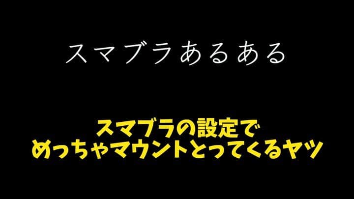 鈴木大介のインスタグラム：「【ゲームあるある】~スマブラ編~  スマブラの設定でマウント取ってくる人いますよね。  僕がそうです。  #ゲームあるある #ニンテンドースイッチ #スマブラ」