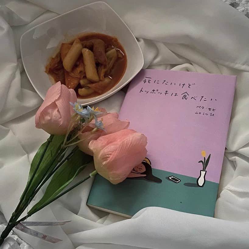 ハルハルさんのインスタグラム写真 ハルハルinstagram 韓国や日本でも大人気な本 あんにょん のぼりんです 今回は韓国や日本でも大人気な本 死にたいけどトッポッキは食べたい をご紹介します なんとなく気持ちが沈み 自己嫌悪に陥る