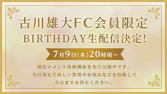 古川雄大さんのインスタグラム写真 - (古川雄大Instagram)「お知らせです！ 7/9(木)20時頃からのFC生配信で、質問&相談に答えるコーナーをやろうと思っています！  書き込めるようになったので、是非投稿してください^_^  なお、、、、、 当日、、、、、  塩むすびをご用意の上、生配信をご覧ください（笑）」7月6日 19時59分 - yuta_furukawa_official