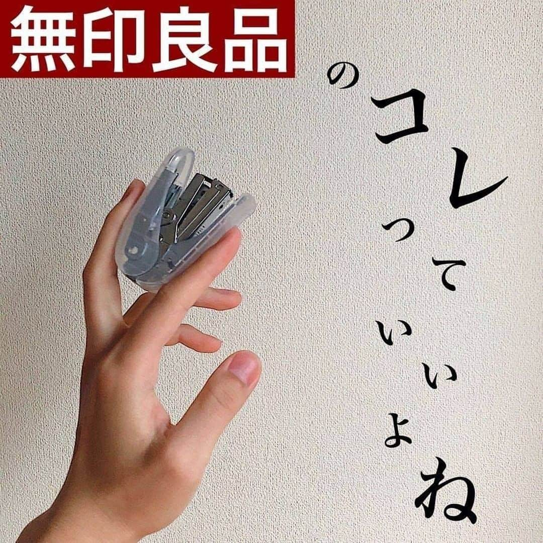 LUCRA（ルクラ）さんのインスタグラム写真 - (LUCRA（ルクラ）Instagram)「ㅤㅤ 無印良品の中でオススメの文房具を よく聞かれますがこれがNO:1と言っても 過言ではないかもしれない…。 ㅤ  ㅤ それくらいこのステープラー気に入ってます😌 ㅤ  ㅤ とにかく男性のボクでも使いやすいから 女性ならもっと使いやすいと感じはるはずです！ㅤ  ㅤ  職場や自宅の家系管理など 使う機会が多い方はぜひチェックしてみてください😌 ㅤ  ㅤ ______________________________________________________  ﻿﻿﻿﻿Text and photo by @yukke.43  ㅤㅤㅤ ㅤㅤㅤ ㅤㅤ ㅤㅤㅤㅤㅤㅤㅤㅤ ㅤㅤㅤ LUCRAアプリで無印に関する記事をcheckしてね！ ㅤㅤㅤ ﻿ ﻿#収納アイディア #収納グッズ #収納上手 #収納術 #キッチングッズ #無印収納 #無印良品 #無印良品好き #無印購入品 #無印良品のある生活 #無印のある暮らし #ムジラー #無印 #すっきり暮らす #整理整頓 #片付け #シンプルライフ #LUCRA #るくら #lucra」7月6日 20時00分 - lucra_app