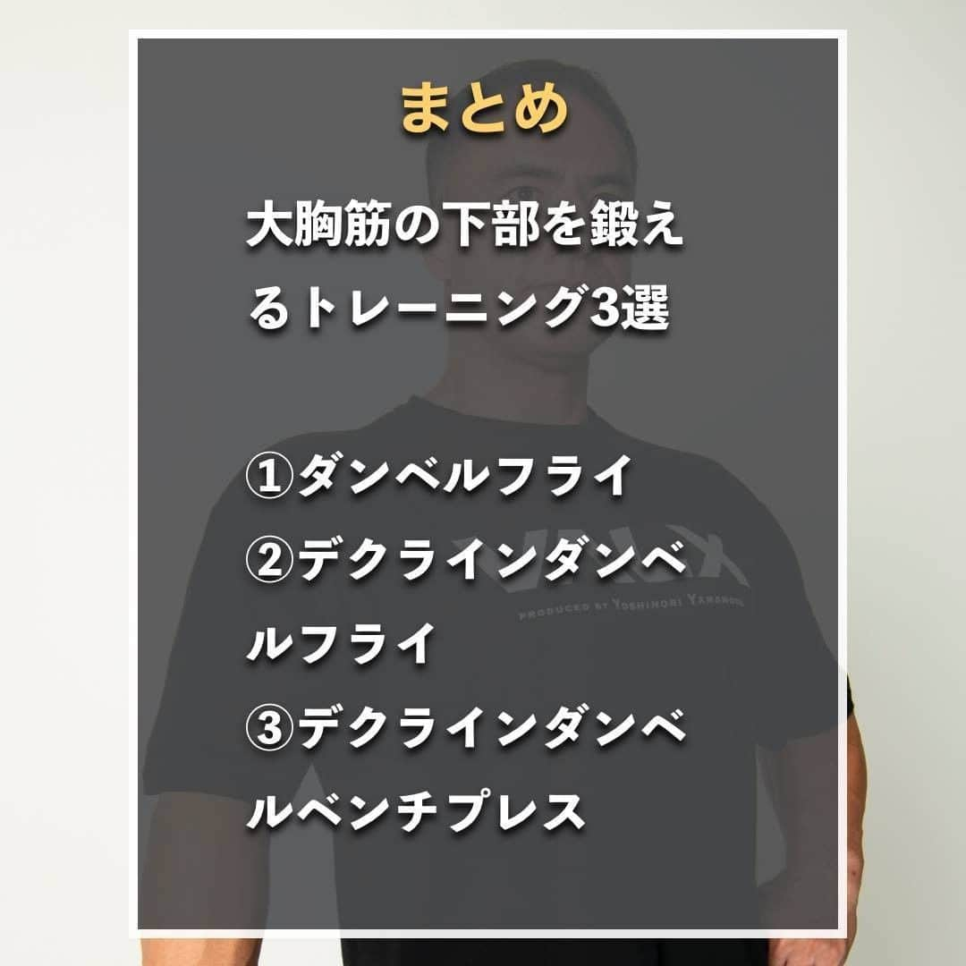 山本義徳さんのインスタグラム写真 - (山本義徳Instagram)「【大胸筋の下部を鍛えるトレーニング3選】  今回は、大胸筋の輪郭を作るために、 下部を効かせるトレーニング3選について解説していく。  大胸筋を鍛えている方、鍛えたい方は 是非参考にしていただけたらと思います💪    #大胸筋 #大胸筋下部 #筋トレ #サプリメント #エクササイズ #バルクアップ #筋肉痛 #ボディビル  #家トレ #自宅トレーニング #自宅待機 #筋トレ初心者    #筋トレ男子 #パーソナルジム #ダイエット方法 #筋トレ女子 #筋トレ好きと繋がりたい #トレーニング好きと繋がりたい #トレーニング男子 #筋肉作り  #トレーニー女子と繋がりたい  #筋スタグラム #筋肉男子 #トレーニング大好き #トレーニング初心者 #トレーニーと繋がりたい #トレーニング仲間 #山本義徳」7月6日 20時15分 - valx_kintoredaigaku