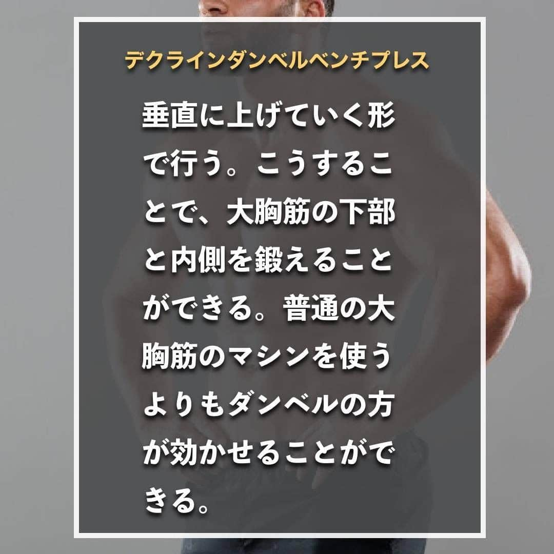 山本義徳さんのインスタグラム写真 - (山本義徳Instagram)「【大胸筋の下部を鍛えるトレーニング3選】  今回は、大胸筋の輪郭を作るために、 下部を効かせるトレーニング3選について解説していく。  大胸筋を鍛えている方、鍛えたい方は 是非参考にしていただけたらと思います💪    #大胸筋 #大胸筋下部 #筋トレ #サプリメント #エクササイズ #バルクアップ #筋肉痛 #ボディビル  #家トレ #自宅トレーニング #自宅待機 #筋トレ初心者    #筋トレ男子 #パーソナルジム #ダイエット方法 #筋トレ女子 #筋トレ好きと繋がりたい #トレーニング好きと繋がりたい #トレーニング男子 #筋肉作り  #トレーニー女子と繋がりたい  #筋スタグラム #筋肉男子 #トレーニング大好き #トレーニング初心者 #トレーニーと繋がりたい #トレーニング仲間 #山本義徳」7月6日 20時15分 - valx_kintoredaigaku