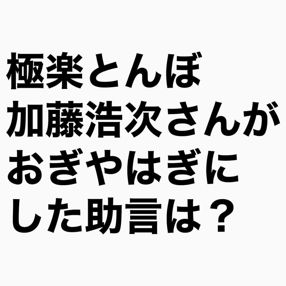 山下しげのりのインスタグラム：「#山下本気クイズ　 第6問　詳細はこちら→　加藤さんによるとコンビのキャラは普通、太っている人と痩せている人とか高身長と低身長のパターンだが、まだないパターンで考えて、おぎやはぎは仲がいいコンビだったので2人とも同じ感じのキャラの方がいいんじゃないかと思ったそう。他にも胸毛が濃いことをコンプレックスに思っていたワッキーさんに加藤さんが「それ見せろよ。面白いじゃん」と助言したことでワッキーさんはネタにするようになったんです。 #100問目にスペシャル #極楽とんぼ　#加藤浩次　#お笑いクイズ　#おぎやはぎ　#芸人雑学　#クイズ　#お笑い豆知識　#豆知識　#芸人　#お笑い　#お笑い好きな人と繋がりたい　#お笑い芸人　#雑学　#誤りがあればご指摘ください #インタビューマン山下」