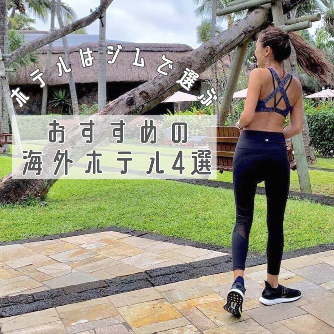 のインスタグラム：「.  < WORKOUT >﻿ ﻿ ﻿ 🗣Harukaさん(@hr_710 ）﻿ ﻿ 旅先でもトレーニングしたいワークアウト女子のなかには、 ジムがついているホテルを選ぶという人も多いはず☝️﻿ ﻿ ワークアウト女子のHarukaさんがおすすめする、﻿ ジムが充実している海外ホテルをご紹介！﻿ ﻿ ぜひ旅行に行けるようになったら行ってみてね♡﻿ ーーーーーーーーーーーーーーーーーーーーーーーー﻿ ﻿ 【スタイリッシュなジム】﻿ ﻿ ▷Naman Retreat﻿ ﻿ ベトナム，ダナン（Truong Sa Road, Ngu Hanh Son District, Danang, Vietnam）﻿ ﻿ とにかく開放的！全面ガラス張りだけど、﻿ 木やおしゃれな柵で外からは見えないように、﻿ しっかりプライバシーも確保されていて行くだけで﻿ 楽しくなります✨﻿ ﻿ ﻿ ﻿ ▷Shangri-La’s Le Touessrok Resort & Spa, Mauritius﻿ ﻿ モーリシャス（Coastal Road, Trou d’Eau Douce, Mauritius）﻿ ﻿ こちらはとってもオシャレでマシンも豊富な万能ジム！﻿ ﻿ 雰囲気を楽しみながらトレーニングをしたい私と、﻿ しっかりガッツリトレーニングをしたい旦那、﻿ ふたりとも満足できた素敵なジムでした😉﻿ ﻿ ランニングマシンからの眺めがプールビューなのも﻿ 嬉しいポイント❣️﻿ ﻿ ーーーーーーーーーーーーーーーーーーーーーーーー﻿ ﻿ 【筋トレ向きのジム】﻿ ﻿ ▷ rou aux Biches Beachcomber Golf Resort & Spa﻿ ﻿ モーリシャス（Royal Road – Trou aux Biches – Triolet 22302, Trou aux Biches, Mauritius）﻿ ﻿ こちらのジムはトレーニングの内容によって﻿ 部屋が分かれています！﻿ ﻿ 有酸素、スタジオ、筋トレの3部屋に分かれていて、﻿ 私たちの行く筋トレゾーンにはいつも人が少なく、﻿ ランニングマシーンのドタバタ音が聞こえてこないので、﻿ 筋トレに集中できる環境でした💎﻿ ﻿ ﻿ ーーーーーーーーーーーーーーーーーーーーーーーー﻿ ﻿ 【筋トレ初心者におすすめのジム】﻿ ﻿ ▷ Anantara Uluwatu Bali Resort﻿ ﻿ インドネシア，バリ（Jl. Pemutih, Jl. Labuansait, Pecatu, Kec. Kuta Sel., Kabupaten Badung, Bali 80361, Indonesia)﻿ ﻿ 広すぎず、マシンもギュッとまとまっていて、﻿ 気軽に使えるジムでした！﻿ ﻿ ーーーーーーーーーーーーーーーーーーーーーーーー﻿ ﻿ ﻿  @b_and_official 記事をより﻿ ﻿ ホテルはジムで選んでみない？﻿ ワークアウト女子おすすめの海外ホテル4選﻿ ﻿ ーーーーーーーーーーーーーーーーーーーーーーーーー  #b_and_mag﻿」