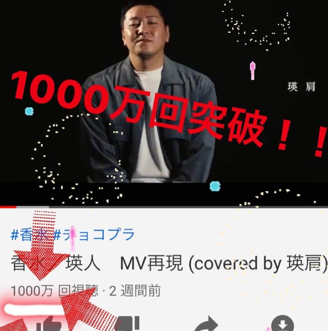 長田庄平のインスタグラム：「ついに‼️ 1000万回再生‼️  いやーーーこんなに伸びるとは！ そしてまだ止まらない！ どこまで伸びるか！ ドルチェ&ガッバーナなのか！！  #香水 #瑛人  #瑛肩 #ドルチェアンドガッバーナ  #1000万回 #歌ってみた  #チョコレートプラネット」