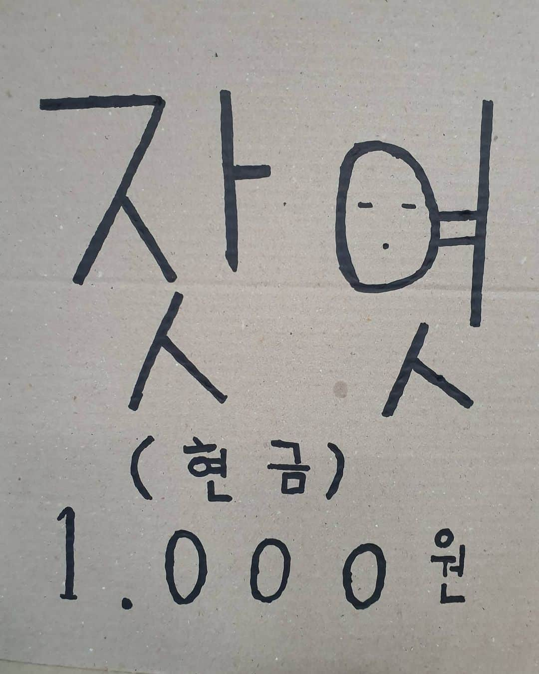 パク・ジュンヒョンさんのインスタグラム写真 - (パク・ジュンヒョンInstagram)「요오우~ 요고 욕않이쥐? 차암나~ 기릿 빼애앰~!  Yo~ This aint a curse word is it & aint aint a word is it... BBBAAAMMM~!!! #지오디 #fangod #박준형 #JoonPark #ParkJoonHyung #PineNutCaramel #잣엿 #내가쓴건저얼때않임식당애서봤음 #순간욕인줄알구깜짝쓰잣됄뻔햇내차암나다들굿밤쓰 #GniteEveryoneOnThisSdeOfTheWorldandGoodDayToAllonTheOtherSide #SeoulKorea #Kpop」7月6日 23時33分 - godjp