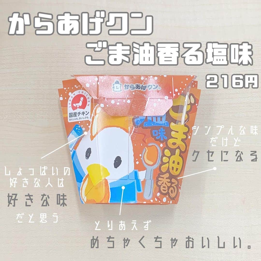 八木沙季のインスタグラム：「「からあげクン ごま油香る塩味」 . からあげクンの新しい味出るたびに食べて いっつもおいしー！ってなるけど これは特にめちゃくちゃおいしかった😳💓 シンプルなんだけどクセになる感じ！！ なんかの味に似てたんだけど思い出せない🤔 りーたんさんと半分こして食べたんだけど 2人ともリピ決定って言いました🤣🤣 また食べたいなー💓💓 .」