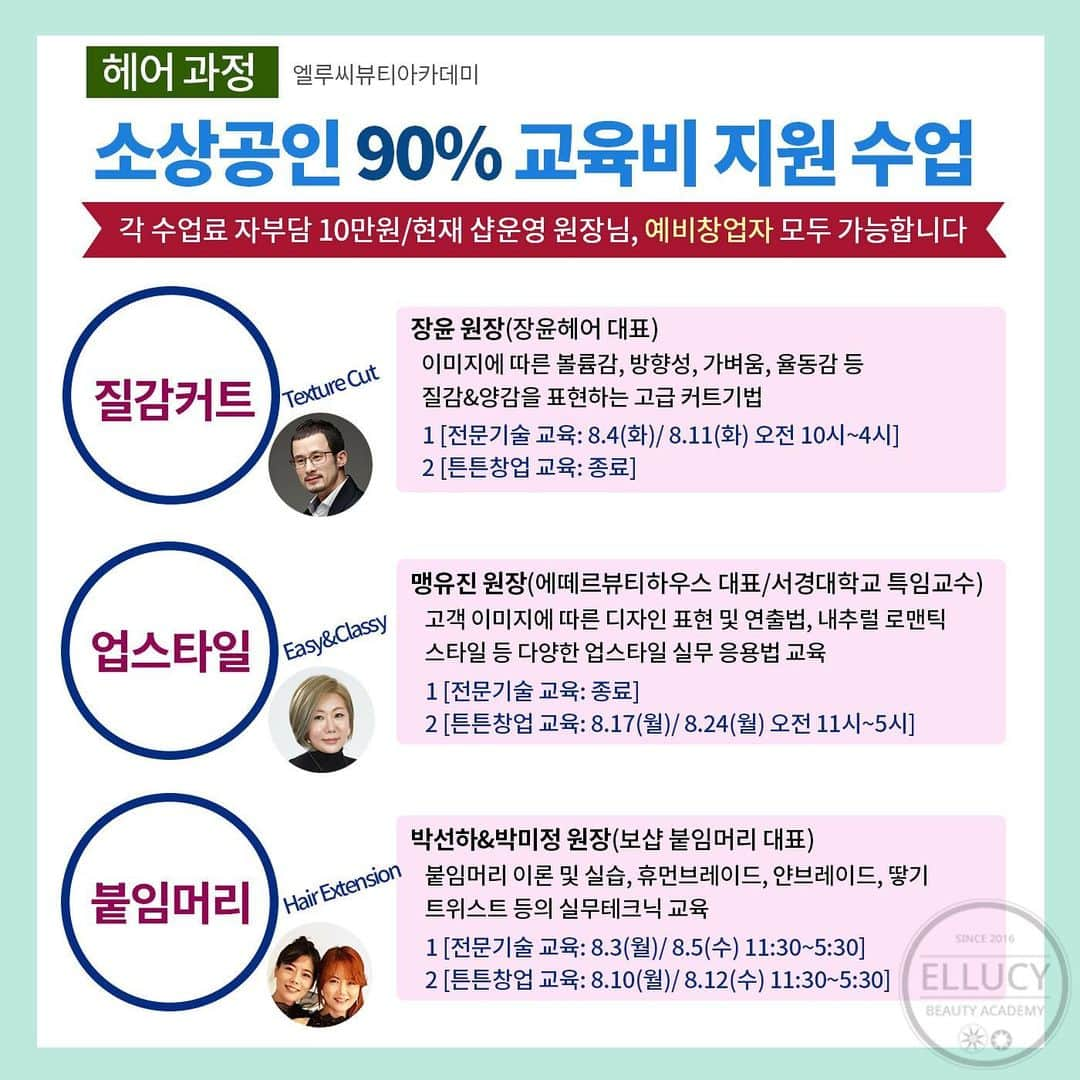 엘루씨 네일살롱さんのインスタグラム写真 - (엘루씨 네일살롱Instagram)「국비지원교육 2차모집 안내 ⠀ 정부지원예산이 빠르게소진되어 2차모집은 조금더 빠른신청이 필요합니다🥰 ⠀ 현재 헤어 피부 네일샵 등을 운영중인 사업자 10월 전까지 창업예정인 예비창업자 모두 신청가능합니다!! ⠀ 1인당 최대 100만원 지원받을수있으니 모든혜택 전부다 받아보세요 ⠀ 샵오픈일에 따라 신청방법이 달라져요👆 신청전 꼬옥 연락주세용~ ________________________________ ⠀⠀⠀ ▫️수강금액 -자부담 각 10만원 (소상공 50만원 지원) -1인당 2과목까지 신청가능(최대 100만원 지원 혜택) -이틀 수업으로 더 꼼꼼하게 습득 가능! ⠀ ▫️대상 전문기술-1년 이상 미용관련 사업자(샵운영자) 튼튼창업-1년 미만 샵운영자 / 예비창업자 ⠀ ▫️수강 신청일 7.13(월)~7.21(화) 5시까지 선착순 접수 ⠀ ▫️수업장소 엘루씨뷰티아카데미(강남구 논현동 소재) ⠀ ✔️듣고싶은 수업과 본인의 사업자등록증 종목이 일치해야하므로 수업 신청 전 미리 상담주세요 ⠀ ____________________________________ ⠀⠀⠀⠀⠀⠀⠀⠀⠀⠀⠀⠀⠀⠀⠀⠀⠀ 엘루씨아카데미는 서울 강남교육지원청 정식 등록 학원입니다(등록번호 제11627호) ⠀⠀⠀⠀⠀⠀⠀⠀⠀⠀⠀⠀⠀⠀⠀⠀⠀ 본원의 교육 커리큘럼 무단도용 및 재배포 타업체 교육 등 상업적으로 이용할경우 법적대응됩니다 ___________________________________________ ⠀⠀⠀⠀⠀⠀⠀⠀⠀⠀⠀⠀⠀⠀⠀⠀⠀ 🔺상담 및 문의 ⠀⠀⠀⠀⠀⠀⠀⠀⠀⠀⠀⠀⠀⠀⠀⠀⠀ ᴷᴬᴷᴬᴼ ᴾᴸᵁˢ : 엘루씨뷰티아카데미 ᵀᴱᴸ : 02 3443 1163 → 다이렉트는 확인이 늦습니다 ________________________________ ⠀⠀⠀ ⠀ ⠀ ⠀ ⠀ #소상공인교육#소상공인 #무료교육 #국비지원 #nails#daily #일상#네일세미나 #네일스타그램 #데일리 #소통#예쁜네일 #네일수강 #개인수강#붙임머리 #네일창업 #배움 #여성창업 #살롱반 #살롱실무 #드릴세미나 #헤어교육 #업스타일 #붙임머리 #문제성발교육 #커트교육 #헤어스타일 #작은얼굴관리 #장윤커트 #질감커트⠀⠀⠀⠀⠀⠀⠀⠀⠀⠀⠀⠀⠀⠀⠀⠀⠀ ⠀」7月7日 1時05分 - ellucy_nail