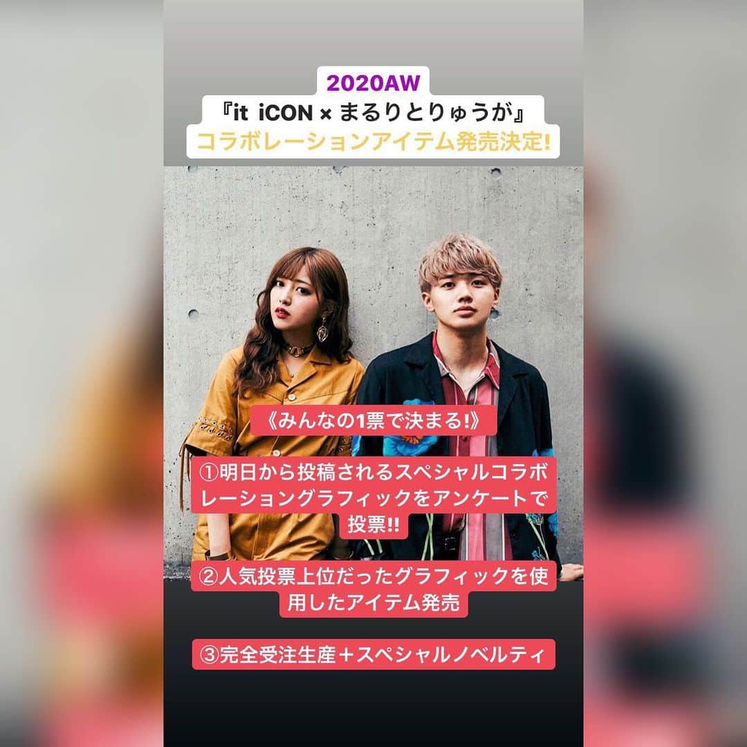 まるりとりゅうがさんのインスタグラム写真 - (まるりとりゅうがInstagram)「皆さんこんにちは☺️✨  昨日情報解禁した 2020AW 『it iCON × まるりとりゅうが』 コラボレーションアイテム、 本日7月7日〜7月9日までデザイン案を載せます^ ^   全6パターンあり、2パターンずつ載せていきます🕺  そして、7月10日にまるりとりゅうがInstagramにて、どのデザインがいいか、、アンケートを実施します🙌  《みんなの1票で決まる！》  皆さん一緒に悩みましょ🤔！  #maruritoryuga#maruri#ryuga#iCON#2020AW#情報解禁」7月7日 13時37分 - maruritoryuga