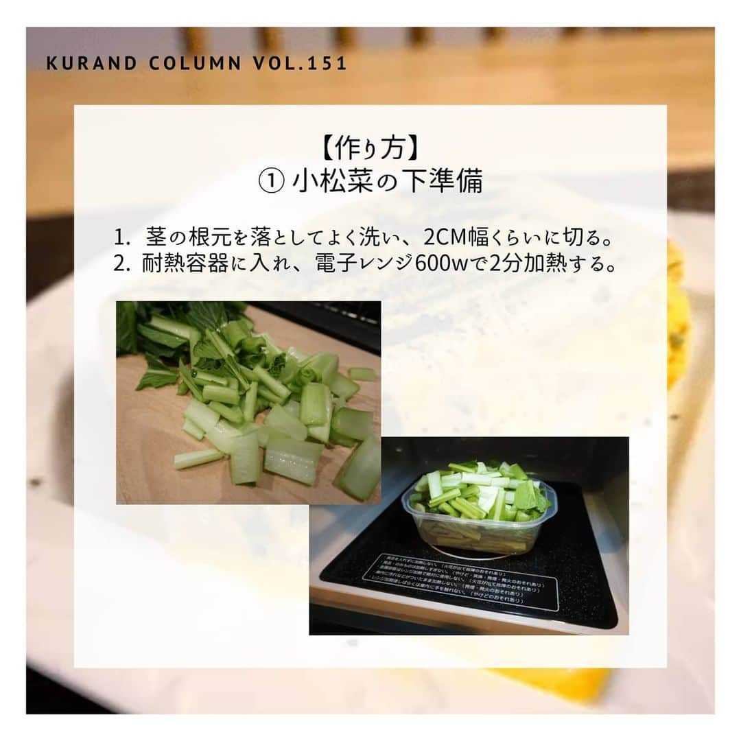 KURAND@日本酒飲み放題さんのインスタグラム写真 - (KURAND@日本酒飲み放題Instagram)「レンジで簡単に、「卵焼き」がつくれます。﻿ ﻿ 【KURAND COLUMN VOL.151】﻿ 最強おつまみ作りませんか？﻿ ﻿ 今回ご紹介するのは、﻿ 「小松菜チーズの卵焼き」﻿ ﻿ みんな大好きな卵焼きが、﻿ 誰でもつくれる簡単レシピになりました。﻿ なんと、電子レンジだけでつくれます。﻿ ﻿ 小松菜とチーズをワンポイントに﻿ しっかりフワフワに仕上がります。﻿ ﻿ 今回は、手順ごとに細かく解説してみました。﻿ それでは、作り方をご紹介！﻿ ﻿ ――――――――――――――――――― ﻿ ﻿ 【材料】﻿ ﻿ ■ 小松菜 2株﻿ ■ 卵 3個﻿ ﻿ ☆ マヨネーズ　 大さじ1﻿ ☆ オイスターソース 小さじ1﻿ ☆ とろけるチーズ 適量﻿ ﻿ ――――――――――――――――――― ﻿ ﻿ 【作り方】﻿ ﻿ ① 小松菜の下準備﻿ 1. 茎の根元を落として洗い、2cm幅くらいに切る。﻿ 2. 耐熱容器に入れ、電子レンジ600wで2分加熱する。﻿ ﻿ ② 卵の下準備﻿ 1. 卵・マヨネーズ・オイスターソースを入れて混ぜる。﻿ ﻿ ③ 耐熱容器に入れる﻿ 1. 耐熱容器に①の小松菜を半分入れる﻿ 2. とろけるチーズも、お好みの量入れる。﻿ 3. 残りの小松菜を入れて②の卵を入れる。﻿ ﻿ ④ レンジで加熱する﻿ 1. ふんわりラップをして、600wで2分加熱。﻿ 2. 一度様子を見て追加で1分ほど加熱。﻿ ﻿ ⑤ 盛り付ける。﻿ 1. お皿にパコッとひっくり返す。熱々ご注意。﻿ 2. 少したれても大丈夫。その部分も美味しいです。﻿ ﻿ ――――――――――――――――――― ﻿ ﻿ 【完成！】﻿ ﻿ お好みで、ブラックペッパーをかけると﻿ 味がピリッと引き締まります﻿ ﻿ ――――――――――――――――――― ﻿ ﻿ いかがでしたか？﻿ ﻿ 「小松菜チーズの卵焼き」﻿ ﻿ 耐容器に入れてレンジでチン﻿ これだけでつくれる簡単レシピですが、﻿ お酒と一緒にしっかり味わえます。﻿ ﻿ 晩酌の一品、晩御飯のプラスワン﻿ いろいろ便利で、洗い物も多くないので﻿ ぜひお気軽につくってみてください。﻿ ﻿ 美味しいおつまみとお酒で﻿ 素敵なひとときをお過ごしください。﻿ ﻿ ――――――――――――――――――― ﻿ ﻿ KURANDは「お酒のある暮らし」をテーマに﻿ 写真やコラムをシェアしています。 ﻿ ﻿ お酒の詳細やお買い物は ﻿ ▼プロフィールのリンク先の公式HPから。 ﻿ @kurand_info ﻿ ﻿ 他では飲めない、個性豊かな美味しいお酒。﻿ 話題の「酒ガチャ」もやってます。﻿ ﻿ まぜはぜひ、ページをチェックしてください。﻿ ﻿ #kurand #kurandsakemarket #sakestagram #イン酒タグラム #飲みスタグラム #酒屋 #お酒好き #コラム #今日の一杯 #簡単レシピ #オン飲み #家のみ #レンジで簡単 #おつまみレシピ #卵焼き #小松菜レシピ #チーズ #お手軽 #酒ガチャ ＃今日の一品 #最強おつまみ #もう一品  #耐熱容器 #sake #酒おつまみ #酒の肴 #おいしいおつまみ #ふんわり #晩酌 #酒ライフ」7月7日 13時38分 - kurand_info