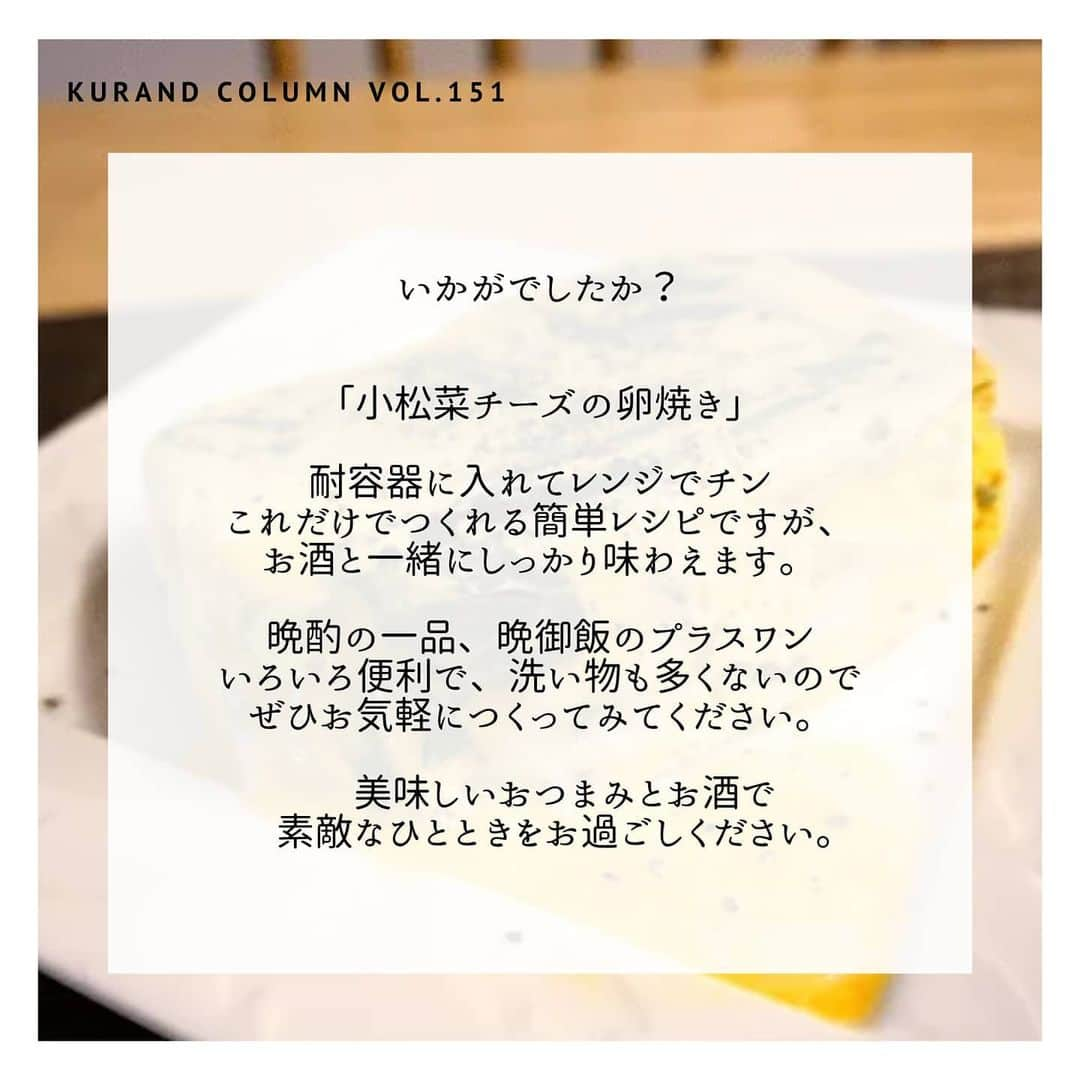 KURAND@日本酒飲み放題さんのインスタグラム写真 - (KURAND@日本酒飲み放題Instagram)「レンジで簡単に、「卵焼き」がつくれます。﻿ ﻿ 【KURAND COLUMN VOL.151】﻿ 最強おつまみ作りませんか？﻿ ﻿ 今回ご紹介するのは、﻿ 「小松菜チーズの卵焼き」﻿ ﻿ みんな大好きな卵焼きが、﻿ 誰でもつくれる簡単レシピになりました。﻿ なんと、電子レンジだけでつくれます。﻿ ﻿ 小松菜とチーズをワンポイントに﻿ しっかりフワフワに仕上がります。﻿ ﻿ 今回は、手順ごとに細かく解説してみました。﻿ それでは、作り方をご紹介！﻿ ﻿ ――――――――――――――――――― ﻿ ﻿ 【材料】﻿ ﻿ ■ 小松菜 2株﻿ ■ 卵 3個﻿ ﻿ ☆ マヨネーズ　 大さじ1﻿ ☆ オイスターソース 小さじ1﻿ ☆ とろけるチーズ 適量﻿ ﻿ ――――――――――――――――――― ﻿ ﻿ 【作り方】﻿ ﻿ ① 小松菜の下準備﻿ 1. 茎の根元を落として洗い、2cm幅くらいに切る。﻿ 2. 耐熱容器に入れ、電子レンジ600wで2分加熱する。﻿ ﻿ ② 卵の下準備﻿ 1. 卵・マヨネーズ・オイスターソースを入れて混ぜる。﻿ ﻿ ③ 耐熱容器に入れる﻿ 1. 耐熱容器に①の小松菜を半分入れる﻿ 2. とろけるチーズも、お好みの量入れる。﻿ 3. 残りの小松菜を入れて②の卵を入れる。﻿ ﻿ ④ レンジで加熱する﻿ 1. ふんわりラップをして、600wで2分加熱。﻿ 2. 一度様子を見て追加で1分ほど加熱。﻿ ﻿ ⑤ 盛り付ける。﻿ 1. お皿にパコッとひっくり返す。熱々ご注意。﻿ 2. 少したれても大丈夫。その部分も美味しいです。﻿ ﻿ ――――――――――――――――――― ﻿ ﻿ 【完成！】﻿ ﻿ お好みで、ブラックペッパーをかけると﻿ 味がピリッと引き締まります﻿ ﻿ ――――――――――――――――――― ﻿ ﻿ いかがでしたか？﻿ ﻿ 「小松菜チーズの卵焼き」﻿ ﻿ 耐容器に入れてレンジでチン﻿ これだけでつくれる簡単レシピですが、﻿ お酒と一緒にしっかり味わえます。﻿ ﻿ 晩酌の一品、晩御飯のプラスワン﻿ いろいろ便利で、洗い物も多くないので﻿ ぜひお気軽につくってみてください。﻿ ﻿ 美味しいおつまみとお酒で﻿ 素敵なひとときをお過ごしください。﻿ ﻿ ――――――――――――――――――― ﻿ ﻿ KURANDは「お酒のある暮らし」をテーマに﻿ 写真やコラムをシェアしています。 ﻿ ﻿ お酒の詳細やお買い物は ﻿ ▼プロフィールのリンク先の公式HPから。 ﻿ @kurand_info ﻿ ﻿ 他では飲めない、個性豊かな美味しいお酒。﻿ 話題の「酒ガチャ」もやってます。﻿ ﻿ まぜはぜひ、ページをチェックしてください。﻿ ﻿ #kurand #kurandsakemarket #sakestagram #イン酒タグラム #飲みスタグラム #酒屋 #お酒好き #コラム #今日の一杯 #簡単レシピ #オン飲み #家のみ #レンジで簡単 #おつまみレシピ #卵焼き #小松菜レシピ #チーズ #お手軽 #酒ガチャ ＃今日の一品 #最強おつまみ #もう一品  #耐熱容器 #sake #酒おつまみ #酒の肴 #おいしいおつまみ #ふんわり #晩酌 #酒ライフ」7月7日 13時38分 - kurand_info