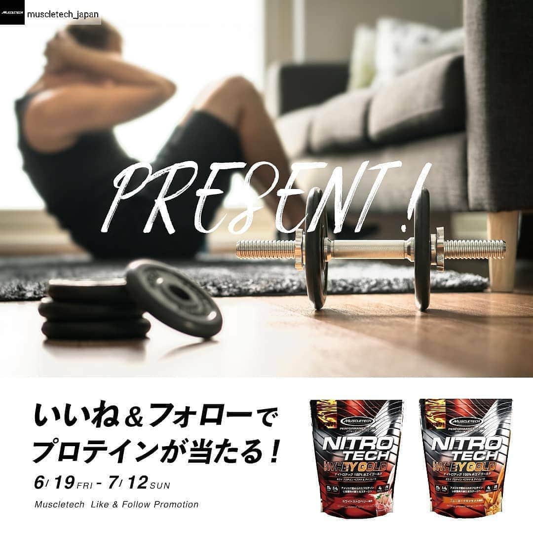 佐藤天さんのインスタグラム写真 - (佐藤天Instagram)「#Repost from @muscletech_japan with @regram.app   ...   ＼ いいね&フォローでプロテインを当てよう😆 ／⁣ ⁣ MuscleTech® Japanでは、⁣ フォロワーの皆さまのトレーニングを応援すべく、⁣ 最大合計10名様に『NITRO TECH WHEY GOLD』が当たる ⁣ プレゼントキャンペーンを開催いたします !! ⁣ ⁣ 応募方法は簡単☝⁣ こちらの投稿にいいね &当アカウントのフォローするだけ💕⁣ ⁣ いつもご愛用いただいている方はもちろん、⁣ なかなかプロテイン習慣を始めるきっかけがなかった方も♩⁣ ⁣ たくさんのご応募お待ちしております😉⁣ ⁣ 【応募方法】 ⁣ ① MuscleTech® Japan公式アカウント 【 @muscletech_japan 】 をフォロー。⁣ ② こちらのキャンペーン投稿に いいね してくださいね。⁣ ⁣ 【募集期間】 ⁣ 2020年6月19日(金)~7月12日(日)⁣ ⁣ 【当選者数】 ⁣ 最大10名様 ⁣ ⁣ 【賞品】 ⁣ ・NITRO TECH WHEY GOLD ⁣ ニューヨークキャラメル風味 or ホワイトストロベリー風味⁣ ※味はお選びいただけません。予めご了承ください。⁣ ⁣ 【当選者発表】 ⁣ 当選者の⽅にはInstagram上のDMにてご連絡致します。 ⁣ ⁣ 【ご注意】 ⁣ 応募について⁣ ＊おひとりさまで複数回応募いただけます。⁣ ＊複数回応募いただいた場合でも、当選回数は1回です。重複しての当選はございません。⁣ ＊同一の応募者さまから複数アカウントを使用しての応募を確認した場合、1アカウントの応募のみを有効とみなし、それ以外の応募は無効といたします。⁣ ＊抽選時に、アカウントフォロー、本投稿へのいいね等、当選要件となる状態を維持いただいていることが確認できない場合、抽選の対象から外れることがあります。おおむね1か月程度、フォロー、いいねの状態を継続いただくことをお勧めします。⁣ ＊本キャンペーンは予告なく中止または変更させていただく場合がございます。⁣ ⁣ 応募資格について⁣ ＊本キャンペーンにご参加いただくことにより、本募集要項に同意いただいたものとみなします。（未成年者の方は、親権者に同意いただいたものとみなします）⁣ ＊当社の社員とその家族、及び関係者の応募はできません。⁣ ＊日本国外にお住まいの方に対しては、当選しても配送できません。国内にお住まいのフォロワー様限定のキャンペーンです。⁣ ⁣ 抽選について⁣ ＊再抽選は行いません。⁣ ＊アカウントを非公開設定にしている場合は抽選対象外となります。⁣ ⁣ DMについて⁣ ＊下記に当てはまる場合、ご当選の資格は無効となります。⁣ ・通信環境の良くない状態にありDMが不着となった場合⁣ ・ご当選通知のDMに対し返信期限までに手続きを履行いただけない場合⁣ ・登録内容に不備があった場合⁣ ・住所/転居先不明または長期不在などにより、賞品がお届けできなかった場合⁣ ⁣ 発送と商品について⁣ ＊賞品の返品・交換・配送業者より弊社に返品されてからの再配送、はできませんのでご了承くださいませ。⁣ ＊賞品発送後の賞品による損害等の責任については、弊社は一切負いかねます。予めご了承ください。⁣ ＊賞品の転売は禁止させていただきます。⁣ ＊賞品の発送は7月下旬以降を予定しております。⁣ ⁣ 応募時のインターネット料について⁣ ＊本キャンペーン参加にあたって生じるインターネット接続料や通信料、ご当選通知メールに記載の手続を履践するにあたって生じる諸費用は、ご本人様の負担となります。⁣ ⁣ たくさんのご応募お待ちしております✨⁣ ⁣ ⁣ #MuscleTech #マッスルテック #TeamMuscleTech #チームマッスルテック #タンパク質 #Stayhealthy #自宅トレーニング #家トレ #ボディメイク #たんぱく質 #ボディーメイク #美ボディ #ワークアウト #パーソナルトレーニング #フィットネス男子 #ジム #宅トレ #くびれ作り #workout #筋トレ #筋トレ女子 #桃尻 #健康美 #ダイエット  #スポーツ女子クラブ #フィットネス女子クラブ #キャンペーン #プレゼントキャンペーン #キャンペーン開催中」7月7日 5時02分 - satotenten