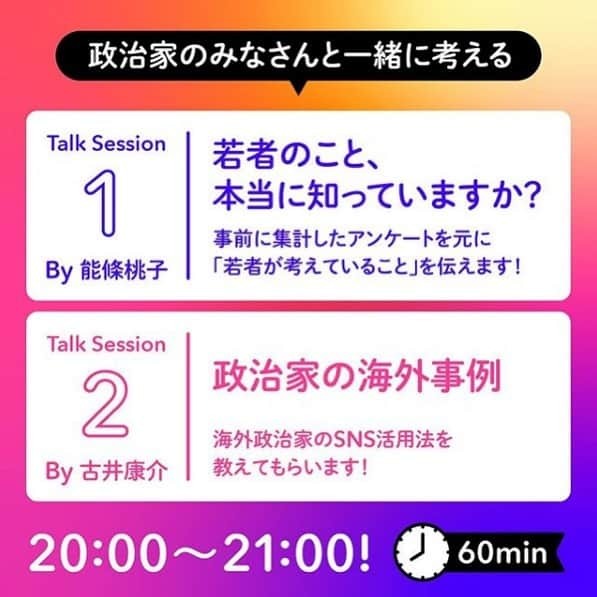 中谷一馬さんのインスタグラム写真 - (中谷一馬Instagram)「本日、豪華な出演者の方々とインスタライブでお話しします😊 SNSやInstagramと政治について興味のある方、また政治家に聞いてみたい事のある方は、ぜひお気軽にご参加ください！  #私たちのこと理解できてる？  #若者と政治家  #snsの使い方  #政治家のインスタの理想  #インスタライブ #Instagramで政治家と話そう」7月7日 10時28分 - kazuma_nakatani