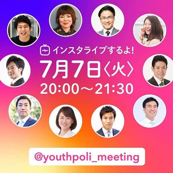 中谷一馬のインスタグラム：「本日、豪華な出演者の方々とインスタライブでお話しします😊 SNSやInstagramと政治について興味のある方、また政治家に聞いてみたい事のある方は、ぜひお気軽にご参加ください！  #私たちのこと理解できてる？  #若者と政治家  #snsの使い方  #政治家のインスタの理想  #インスタライブ #Instagramで政治家と話そう」