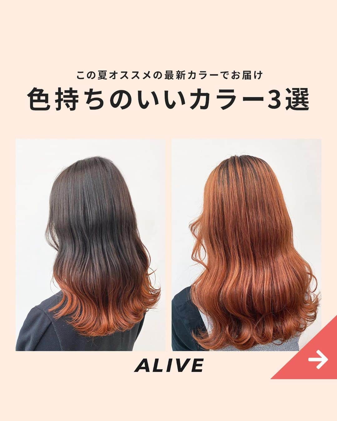 Aliveさんのインスタグラム写真 Aliveinstagram この夏オススメの最新カラーでお届け 色持ちのいいカラー3選 ハイトーンな髪色や ブリーチを使った髪色は 透明感もあって可愛い髪色になる反面 カラーの持ちが悪くてメンテナンスの回数が 増えて