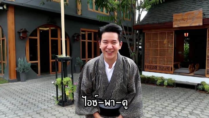 アイス・サランユーのインスタグラム：「ICE-PA-DOO (ไอซ์ - พา - ดู) Ep.2 พาดูโรงแรม @haikincnx  Style ญี่ปุ่น เรียวกัง ที่ไม่ต้องไป ไกลถึง ญี่ปุ่น แต่อยู่ เชียงใหม่ Thailand นี่แหละ   To be continue @ Youtube : ICE SARUNYU OFFICIAL #IcePaDoo  #ไอซ์พาดู」