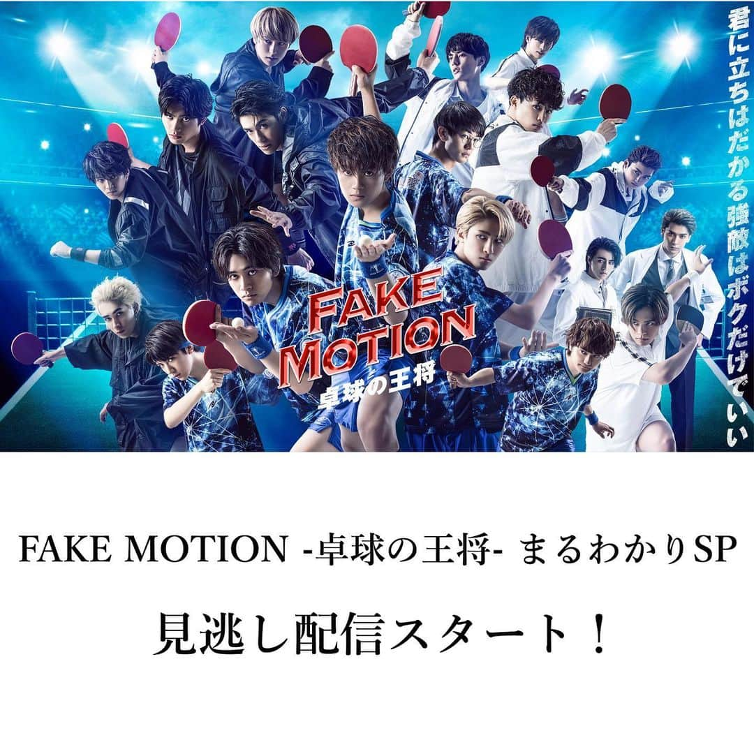 【公式】FAKE MOTION -卓球の王将-さんのインスタグラム写真 - (【公式】FAKE MOTION -卓球の王将-Instagram)「6月16日に放送された『FAKE MOTION -卓球の王将- まるわかりSP』を配信開始！‬﻿ オンライン舞台(朗読劇)エビ高編のリハーサル映像を大公開したスペシャル番組✨📺﻿ ‪いよいよ間近に迫ったオンライン舞台(朗読劇)の前に要チェック！！‬﻿ ‪※見逃し配信は7月19日(日)19:00まで‬﻿ ﻿ ‪🏓日テレ無料TADA!‬﻿ ‪https://cu.ntv.co.jp/fakemotion-SP_20200707/‬﻿ ﻿ ‪🏓TVer‬﻿ ‪https://tver.jp/lp/f0053645‬﻿ ﻿ ‪🏓GYAO!‬﻿ ‪https://yahoo.jp/QmEQ9k﻿ ﻿ ‪7/12(日),7/18(土),7/19(日)オンライン舞台(朗読劇)開催‬！﻿ ‪チケット🎫発売中！‬﻿ ‪詳細は公式サイトをチェック☝️﻿ ﻿ ‪#FAKEMOTION #卓球の王将﻿ #EBiDAN」7月7日 21時37分 - fakemotion_pj