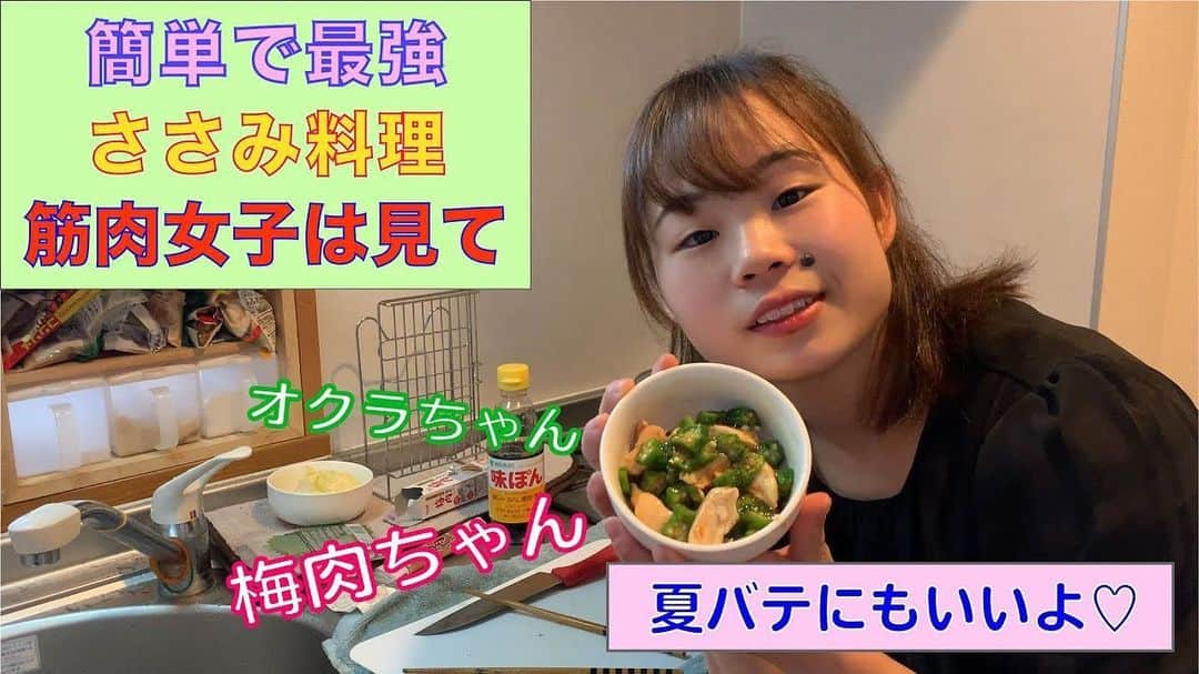 宮川紗江さんのインスタグラム写真 - (宮川紗江Instagram)「本日のYouTubeです！ ささみ料理作りました。 しっかり食べて夏バテしないようにしてください！ #さえちゃんねる#YouTube #現役体操選手 #体操を広めたい #ささみ料理」7月7日 21時58分 - sae_gymnast_0910