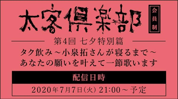 クリープハイプさんのインスタグラム写真 - (クリープハイプInstagram)「【太客情報】 本日21:00〜「太客倶楽部」会員限定で『タク飲み〜小泉拓さんが寝るまで〜第4回　七夕特別篇　あなたの願いを叶えて一節歌います』生配信！ ※配信開始前後はアクセスが集中するため、サイトへのログインは事前にお済ませください。 #タク飲み #太客倶楽部 #七夕 #クリープハイプ ▼視聴はこちらから http://www.creephyp.com/feature/cp_onnline」7月7日 15時00分 - creep_hyp