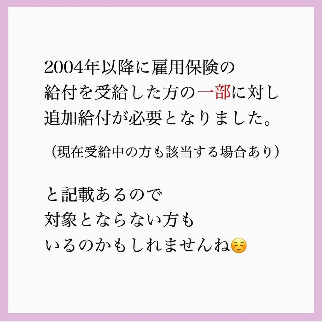 家計診断士さんのインスタグラム写真 - (家計診断士Instagram)「お手元に届いた方は ご返送されてみては😗📮  心当たりがある方は 届く時期にも ばらつきがあるようなので もう少し待たれてみても😌  平均で見ると あまり大きな額では 無さそうですが 給付額が気になる方は☟  ★追加給付に係る簡易計算ツール  　URL:https://www.mhlw.go.jp/stf/tuikakyuuhu_kanimeyasukeisan.html  試されてみても❁ #雇用保険の追加給付 #雇用保険 #貯金垢 #家計 #お金を増やす #貯金術 #貯まる暮らし #貯まる家計 #保険の見直し #保険を売らないfp #家計診断士_かけい」7月7日 15時08分 - kakeishindanshi_official