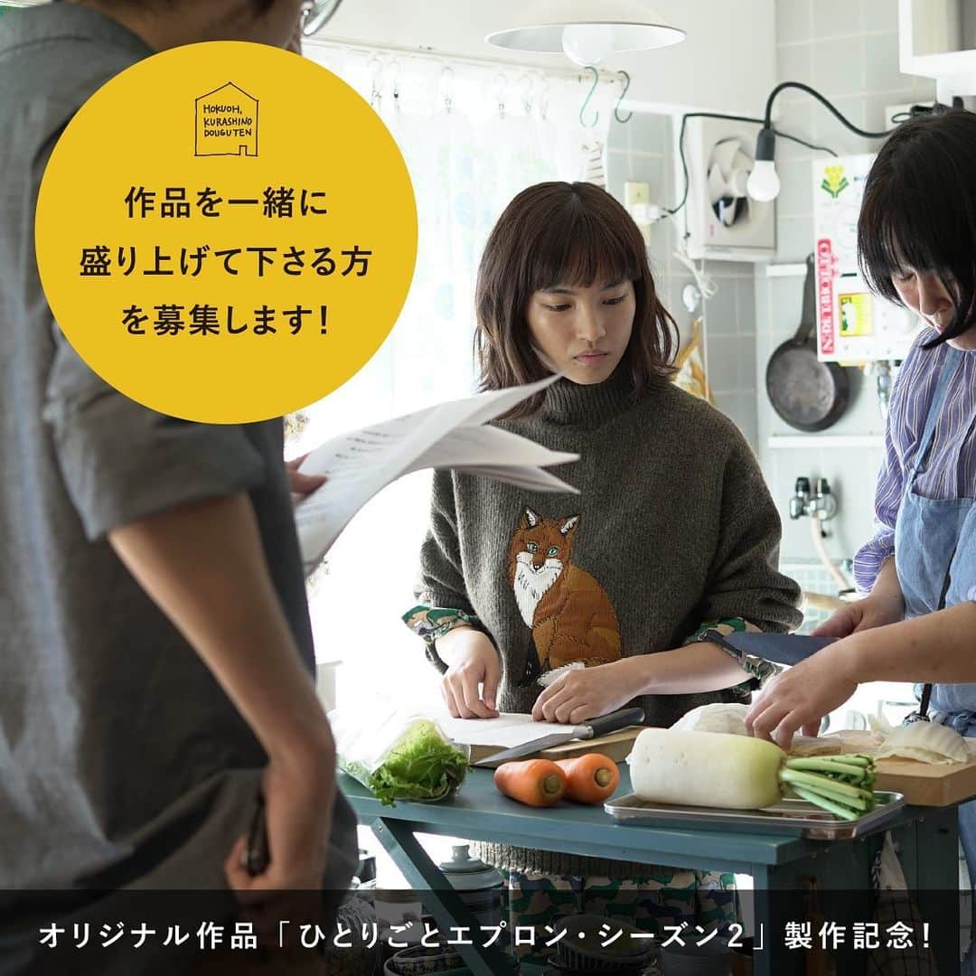 北欧、暮らしの道具店さんのインスタグラム写真 - (北欧、暮らしの道具店Instagram)「人気ドラマ『ひとりごとエプロン2』の制作決定！ 作品を一緒に盛り上げてくださる方を募集します。 . - - - - - - - - - - - - ひとり暮らしのキッチンを舞台に、 「料理」と「音楽」が主役の 当店オリジナルドラマ『ひとりごとエプロン』。 この度、シーズン2の制作が決定しました！  私たちも驚くほどの たくさんの反響をいただいており、 このドラマが本当に愛されていることに うれしい気持ちでいっぱいです。  この制作に際しまして、 当店では新しい取り組みとして 「クラウドファンディング」に チャレンジすることにしました。  クラウドファンディングとは インターネットをとおして 資金を少しずつ集める仕組みです。  今回ご支援いただくお金は 『ひとりごとエプロン』をはじめ 今後のドラマ制作の資金として、 お客さまにもっと楽しんでいただける 映像作品を継続してお届けするため 大切に使わせていただきます。  この取り組みにご理解いただき 応援してくださる方がいらっしゃいましたら、 私たちもこの上なくうれしく、 そして希望を持って制作を続けられるのではと ワクワク、ドキドキしております。  今回のお取り組みの詳細や 応援いただいたお客さまに 当店より感謝の気持ちとして 「リターン」をご用意しております。 . ご賛同いただける方がいらっしゃったら、 ぜひ応援をよろしくお願いいたします！ . - - - - - - - - - - - - 詳細については、プロフィール画面にあります、 ✨「シーズン2決定」✨のハイライトをタップして、 応援ページにお進みください。 →@hokuoh_kurashi . - - - - - - - - - - - - #ひとりごとエプロン#料理#音楽#レシピ#ドラマ#動画#ひとり暮らし#一人暮らし#グラタン#春巻き#豆乳お味噌汁#お味噌汁#朝ごはん#夜ごはん#今日のレシピ#今日のごはん#献立#暮らしを楽しむ#日々の暮らし#北欧#暮らし#北欧暮らしの道具店」7月7日 15時40分 - hokuoh_kurashi