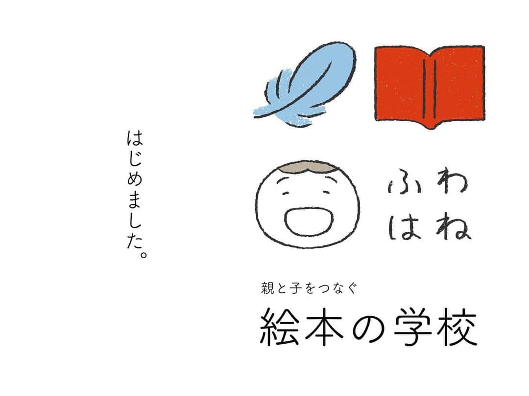 手紙社さんのインスタグラム写真 - (手紙社Instagram)「【GOOD MEETING ：ふわはね「絵本の学校」はじまります】﻿ ﻿ 絵本は親と子を繋ぐコミュニケーションツールです。﻿ 絵本は新しい世界へ誘ってくれる扉です。﻿ 絵本はこれまで生きてきた自分の経験や知識を知恵に変えてくれます。﻿ ﻿ そんな絵本の世界を深く掘り下げていくオンライン講座がスタート。講師は「ふわはねえほん」こと内田祐子さん。絵本の“つなぎて”として活動されるふわはねさんは、読み聞かせを中心に、わらべ歌や手遊びなどを楽しむ「ふわはね絵本のある時間」を定期的に開催され、インスタのフォロワー数はまもなく１万人に。そんなふわはねさんが、2000冊以上の絵本が並ぶご自宅から、絵本のある暮らしについて、また絵本と子育てについてを講義します。お母さん、お父さんはもちろん、子どもに携わる先生方、書店員の方、絵本を読まれる方など、どなたでもご参加ください。（＊やむなく欠席される場合は動画をお送りしますのでご安心してお申し込みください）﻿ ﻿ また本講座には、東京にて「ニジノ絵本屋」を経営するいしいあやさんも参加。ふわはねさんとのエンディングトークでは、絵本の運営についての質問も受け付けます。﻿ ﻿ ＜ふわはね「親と子をつなぐ　絵本の学校」by ニジノ絵本屋＞﻿ 〜スケジュールとテーマ〜﻿ 毎月第2金曜20:00〜22:00開催﻿ 7月10日（金）わらべうたと絵本﻿ 8月14日（金）昔話と絵本﻿ 9月11日（金）絵本の選び方与え方﻿ 10月9日（金）絵本のよみ方、プログラムの組み立て﻿ 11月13日（金）赤ちゃんの絵本から児童文学まで﻿ 12月11日（金）こどもと向かい合う時間の大切さ﻿ ﻿ 参加費：﻿ 単発受講）一般 ¥3,500 / 部員¥3,300﻿ 通し受講・6回）一般¥20,000 / 部員 ¥19,000﻿ お支払い方法：クレジットカード（VISA / MasterCard / AMEX）による事前決済とさせていただきます。﻿ 受付締切：一般・部員とも開催日の16:00﻿ ﻿ ▶︎詳しくは「@tegamisha」プロフィールのハイライト「GOOD MEETING」より公式サイトへ﻿ 　もしくは@nijinoehonya　のプロフィールURLよりGOOD MEETINGのサイトに飛びます。﻿ ﻿ ◎GOOD MEETINGって何？﻿ 手紙社が敬愛する作り手やお店のオーナー、書き手やパフォーマー、あらゆるジャンルの気になる方々をナビゲーターにお迎えして、オンライン上で講座やワークショップ、部活動的な集い、暮らしにまつわる情報交換を行う場です。﻿ ﻿ #手紙社#手紙舎#tegamisha#GOODMEETING#グッドミーティング#zoom#zoomレッスン#zoom講座#オンライン講座#オンラインイベント#オンライン#オンライン配信#オンライン開催#オンラインレッスン#リモート﻿ #ニジノ絵本屋 #ふわはね #絵本 #読み聞かせ #わらべうた @nijinoehonya @fuwahane」7月7日 15時58分 - tegamisha