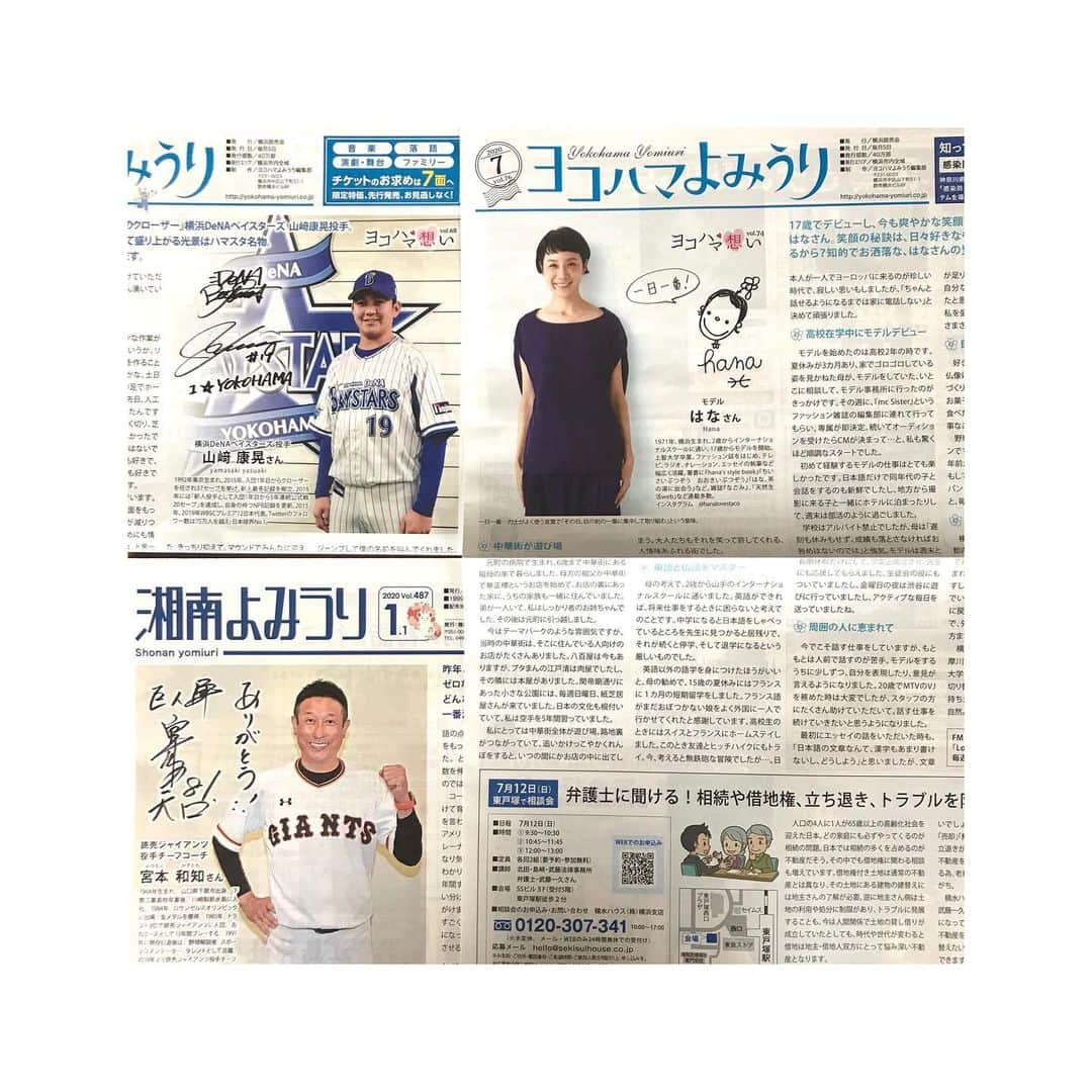 はなさんのインスタグラム写真 - (はなInstagram)「横浜市内の読売新聞に折り込まれているタブロイド「ヨコハマよみうり」に登場させていただきました！なななんと、巨人軍の宮本コーチとベイスターズ守護神の山崎投手も過去に登場していたなんて(⁎⁍̴̆Ɛ⁍̴̆⁎)同じ紙面を飾らせていただき、光栄です！見逃した方はヨコハマよみうりHPにアップされていますのでぜひチェックしてくださいね♪ #ヨコハマよみうり #宮本和知 #山崎康晃」7月7日 16時46分 - hanalovestaco