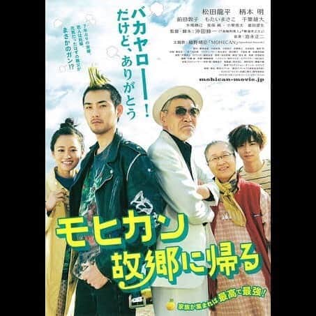 若林時英のインスタグラム：「モヒカン故郷に帰る  沖田修一監督  この家族を観ているとどこか幸せな気持ちになりました。  人生で出会う人と短い時間だったり、長かったり色々あるけど絶対にその人から何かを学んでいるんだなぁとこの作品を観て思いました。  松子が出演しているんです！ 都会の学生ぽい口調で田舎にいそうと思わせる少女。素敵な役だったなぁ。 松子の出てるシーンは全部笑っちゃいました。  是非。  #モヒカン故郷に帰る」