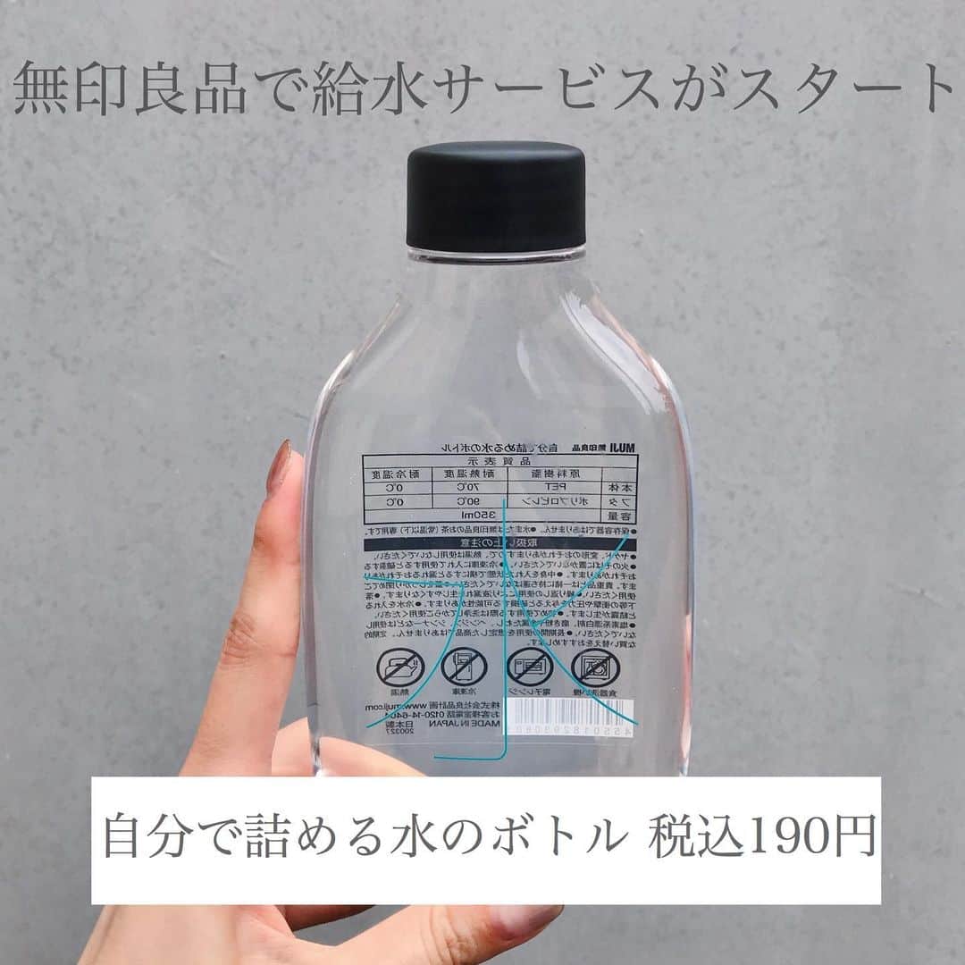 Locariのインスタグラム：「2020年7月1日より無印良品で始まった給水サービス。﻿ 一部店舗に給水機が設置されていて誰でも利用できます。﻿ ﻿ お店で販売しているボトルの他に マイボトルの持ち込みも可能🙆🏻‍♀️﻿ 常温水か冷水か選ぶことができるのも嬉しいポイントです✨﻿ ﻿ 写真の「自分で詰める水のボトル」は﻿ 小さなカバンにも入る330mlサイズ。﻿ 飲み口が洗いやすくなっており、繰り返し使用可能です。 不要になった場合は店舗で回収してもらうこともできます。  プラスチックごみ削減のために少しずつ取り組みましょう🤗﻿ ﻿ ※今後給水器の設置店舗が増えていくようです。﻿ ﻿ #無印良品 #MUJI#給水機#給水スポット#マイボトル」