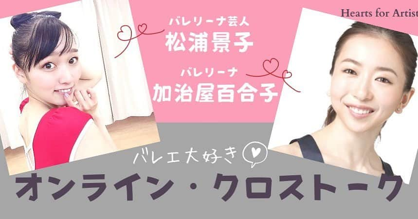 松浦景子さんのインスタグラム写真 - (松浦景子Instagram)「‪ビッグニュース✨✨✨‬  ‪7/11（土）20:00〜‬ ‪伝説のバレリーナ、加治屋百合子さんと‬ ‪トークさせていただきます🥺💗🩰‬  大変光栄でございます！  ‪お申込み制で  私のTwitterやインスタグラムのストーリー  『バレエチャンネル』さんのサイト  加治屋さんのサイト  色んなとこから飛べますので  ご興味がある方は是非❤️  めちゃくちゃ楽しみです！！！！！  ーーーーーーーーーーー #heartsforartists #バレエプロジェクト #バレエチャンネル #バレエトーク#加治屋百合子 さん #吉本興業#吉本新喜劇#吉本坂46 #プロバレエダンサー #バレエ#バレリーナ#バレエダンサー#バレリーナ芸人#バレエ芸人#バレエ大好き#バレエレッスン  #松浦景子#松浦景子バレエ #balletshoes#balletpost#balletgirl#ballet_instagram#balletgram#balletlover#balletphotography#balletcostume#balletdancer#balletdancers」7月7日 19時24分 - pinkpinks13