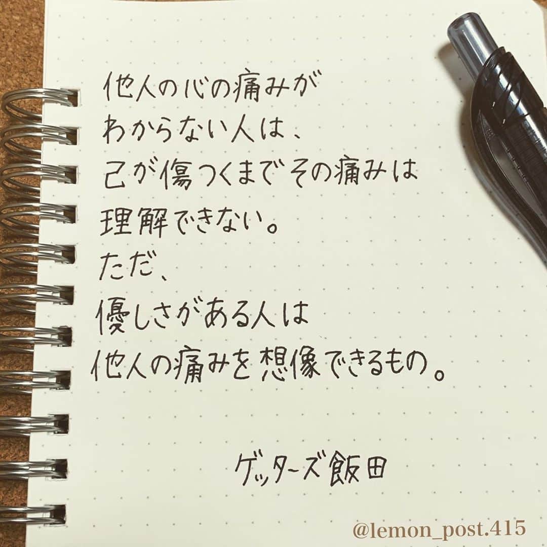れもんさんのインスタグラム写真 れもんinstagram ゲッターズ飯田 さん Iidanobutaka 他人の心の痛みが 分かるひとでありたい 共感した方はコメント下さいね れもんtwitter Lemon Post 415 良ければフォローお願いします