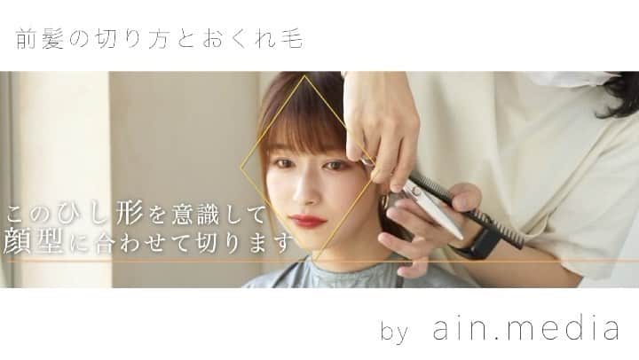 長谷川裕二のインスタグラム：「YouTubeはタグ付け@ainmedia.tv から🎥✂︎ 前髪の切り方あげました🙆‍♂️🙆‍♂️ .  . ずっと悩みだったカット✂️も ようやく納得することができますっ！✨✨ . 根拠なく小顔にします なんて言いません。。。 徹底的に理論化した小顔の髪型✏️ お悩みが解消した！という方ぞくぞくっ💯💯 ................ ..............,,..................,............. ⭐️僕と他の美容師さんとの違いは 髪を分けとる位置とカット法。 . ⭐️その人の生え癖や髪質を見た上で 自然な位置にわけとり前髪や全体を ナチュラルに切ります。 . ⭐️とくに顔周りは顔型に合わせながら 頭の形と顔のパーツにそって作っていくので 必ず可愛くできます。 ............................................................... ................................................................ 全国各地から インスタグラムより毎月 多くのお客様にご来店頂けています🙇🙇 . @yuuuuuji_salon で お客様のリアルな仕上がりも 載せています♪ . ぜひ僕に任せてください💈💈  @yuuuuuji_h . . ............................................................................................ . .............................................................................................  僕のカットへのこだわりは だーーーれにも負けませんっ！！💈💈💈 . ★カットでお悩みの方！！ . ☑︎前髪を切ったけど分厚い。や、薄すぎる。 ☑︎レイヤーを入れたらストレートスタイルが 可愛くなくなった。 ☑︎すいてもすいても重い。 ☑︎いつもと同じカットで飽きた。 ☑︎自分に似合うカットがわからない。 ☑︎前髪を作りたいけど似合うかが不安。。。。 ☑︎スカスカな毛先が気になる。 ☑︎なんか可愛くない！ ☑︎なんか可愛くない！！ ☑︎なんか可愛くない！！！ . などなど、 一度ご相談くださいっ^^ . 豊富な経験とカット技術で 必ず可愛く満足してもらえるよう 尽くします🐈✨✨ . インスタグラムにおける 巻き方やハウツーの動画の再生回数は、 500万回以上っ！ . ☑︎前髪がうまくいかない。 ☑︎長い前髪が落ちてくる。 ☑︎ワンカールがうまくいかない。 ☑︎ヘアアレンジ簡単可愛いほぐし方 etc..................wwww . 美容室来店時、 『せっかく教えてもらったのにどうやってたっけな？？』 なんてことはありませんか？？ . 長谷川ならそんな心配はありません！ 動画を見ながら 一緒にやり方を解説していきます！！ . 美容室帰りだけじゃない。 毎日が可愛くサロン帰りがキープできるよう 万全にやらせて頂きますっ^^ . . ※ネットでご予約がいっぱいの場合でも お電話だとご予約可能です！ お気軽にお電話ください♪ 女性レセプションが対応させて頂きます。 . tel 03-6455-1640 .............................................................................................. 《《お客様の声》》 ✨前髪を久しぶりに作ったM様⬇️⬇️ 先程最後に前髪を切っていただいた〇〇です！ めちゃ丁寧に切ってもらい満足してます😊！ セット頑張ります😣！笑 ありがとうございました✨ . ✨レイヤーを久々にいれたT様⬇️⬇️ 今日7時に予約した〇〇です！今日はありがとうございました！ レイヤーを入れたのも久しぶりだったので、こんなによかったっけ〜ってなってます（笑）すごく気に入りました！コテも練習します！😂 またよろしくお願いします！ . ✨関西から前髪を切りに来てくださったM様⬇️⬇️ 今日は前髪カットありがとうございました🙇💓💓めちゃめちゃ理想な前髪になってすっごいうれしいです！！4月から東京なので通います！笑　またお願いします💞 . 口コミはプロフィールトップの ハイライトより読めます😌😌 .............................................................................」