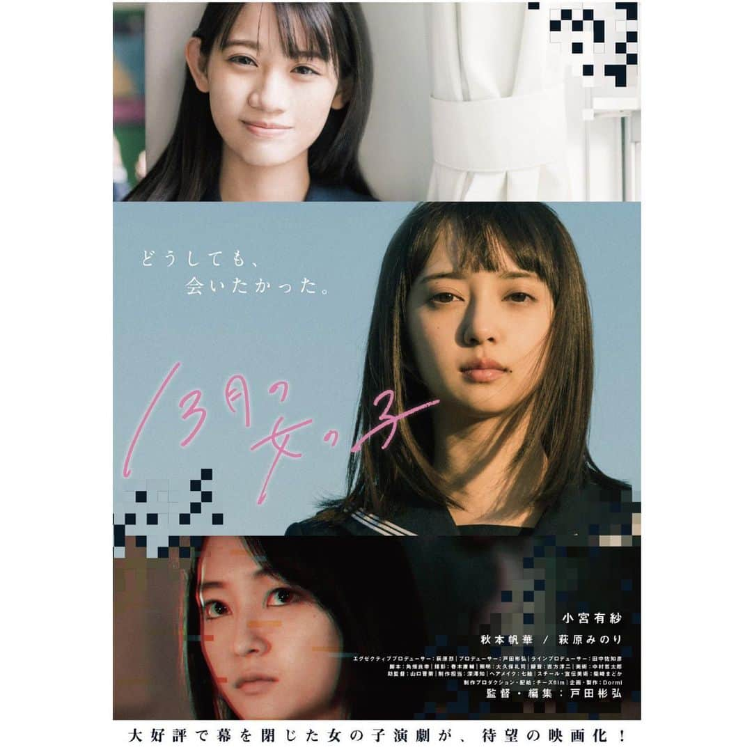 酒井萌衣のインスタグラム：「お知らせです﻿ ﻿ 映画　13月の女の子﻿ に八坂百子役で出演させて頂きました！﻿ ﻿ 8月15日より、池袋シネマ•ロサ他﻿ 全国順次ロードショーです📣﻿ ﻿ 無事に公開が決まり嬉しく思います﻿ ぜひよろしくお願いします！﻿ ﻿」