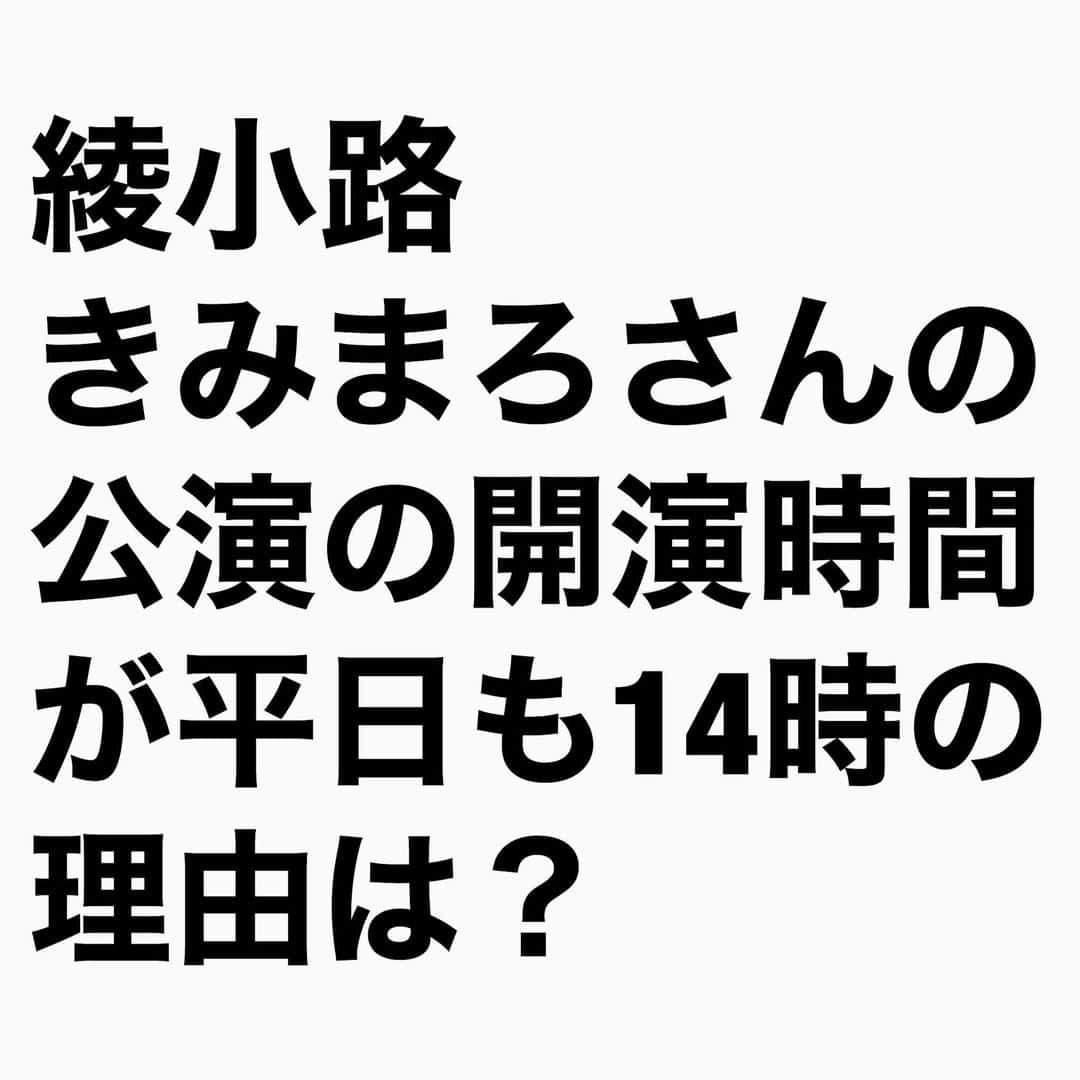 山下しげのりのインスタグラム：「#山下本気クイズ　 第7問　詳細はこちら→　普通、平日のコンサートや演劇やライブの開演時間はほとんどが19時開演なんです。しかし主婦のお客様にとっては早い時間帯の方がありがたいわけです。こういった心遣いがあるからこそ、きみまろさんが毒を吐いても笑いに昇華できているのではないでしょうか。 #100問目にスペシャル #綾小路きみまろ　　#お笑いクイズ　　　#クイズ　　#豆知識　#芸人　#お笑い　#お笑い好きな人と繋がりたい　#お笑い芸人　#雑学　#誤りがあればご指摘ください 　 #インタビューマン山下」