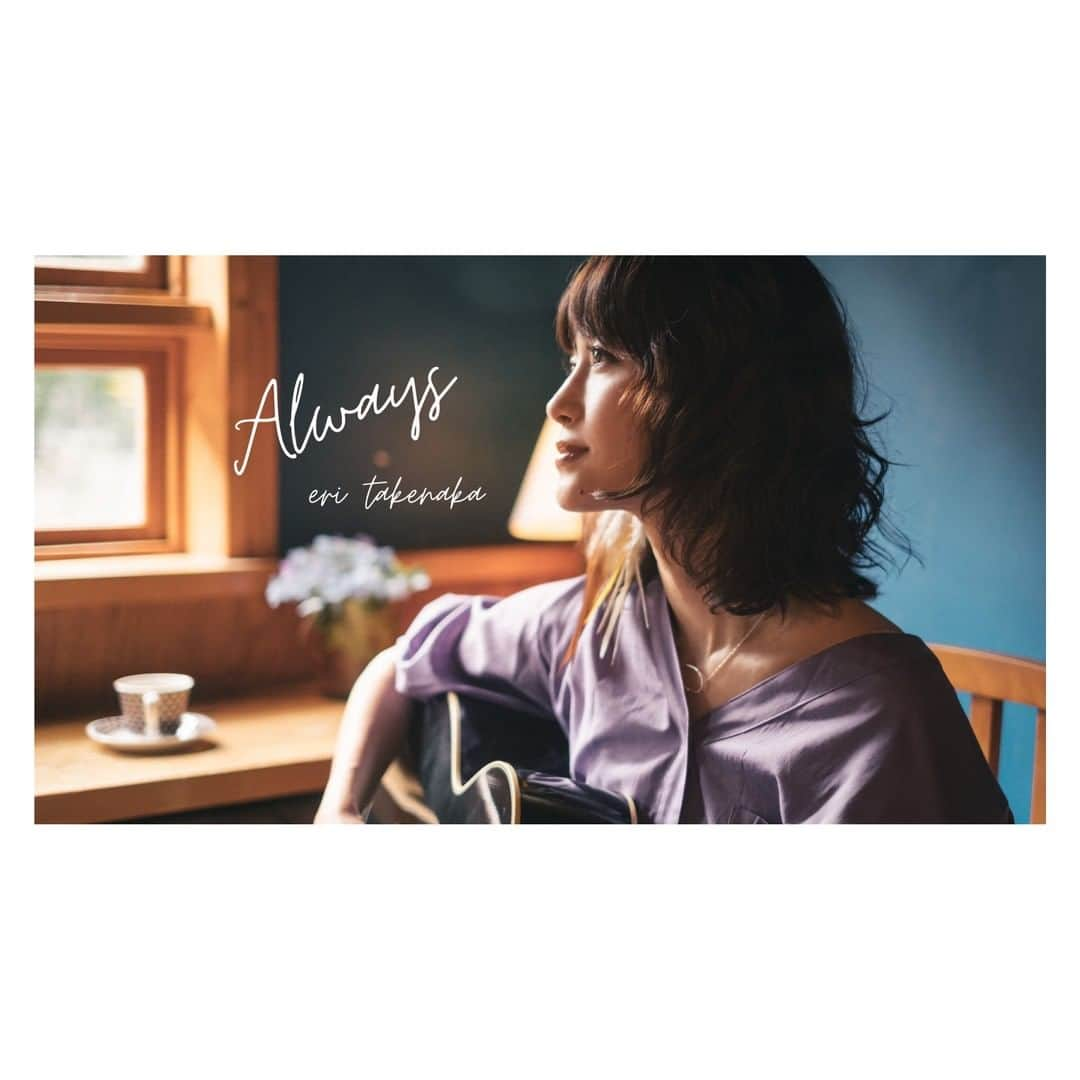 竹仲絵里さんのインスタグラム写真 - (竹仲絵里Instagram)「【　2020.7  Digital Release!!　】  竹仲絵里　「Always」  日本テレビ『NNNストレイトニュース』ウェザーテーマ  オフィシャルYouTubeにてMV公開！  ＜近日配信予定＞ 詳細は改めて更新いたします  https://youtu.be/6GzMcNIgV8I  こんな状況の中 リモートやオンライン録音などを活用しながら 素晴らしいミュージシャンたちが参加して下さいました  元事務所メイトで、以前からツアーやレコーディングにも参加してくれていました素晴らしきGuitarlist久保田 浩之  以前から様々な繋がりも多く、復帰ライブでも素敵なBassで参加してくれた豊福 勝幸  昨年不思議なご縁で出逢い、私的にも仲良くさせて頂いている 生命の吹き込まれたSaxとFluteで一緒に歌ってくれたCRCK/LCKSの小西遼  昨今ライブやRECでも、いつもハッピーなGuitarを弾いてくれているhannnaくんもChorusで参加してくれました  そして今回のアルバムRECだけではなく、これまでの音楽人生でも欠かせない存在となっていたKeyboardist上田壮一 この曲は彼の曲に私が詞を書いた記念すべき最初の曲でした  長い間、音楽時間を共にしてきて お互いを知る彼だからこそ出来た曲です  出来たのはもう３年半ほど前でしょうか こんな風にたくさんの方に聞いていただけるきっかけを頂けて本当に嬉しいです  さらに今回初めてMV Directorをして下さった映像クリエイターのTAKBON  彼の映像に惚れてコンタクトを取ったら快く引き受けてくださり 密を避けながらも、気持ちは密に、一緒に作り上げてくれました  素晴らしいセンスと愛に感謝  今後もコラボ楽しみです  それぞれ尊敬している皆さんとご一緒できて 本当に幸せです  改めて参加して下さった全ての皆さんに心から感謝を。  もっともっと多くの方に届きますように。。  #竹仲絵里　#Always #MV #ミュージックビデオ　#ストレイトニュース　#TAKBON #上田壮一　#久保田浩之　#豊福勝幸　#小西遼　#CRCKLCKS #hanna」7月7日 20時30分 - eri_takenaka