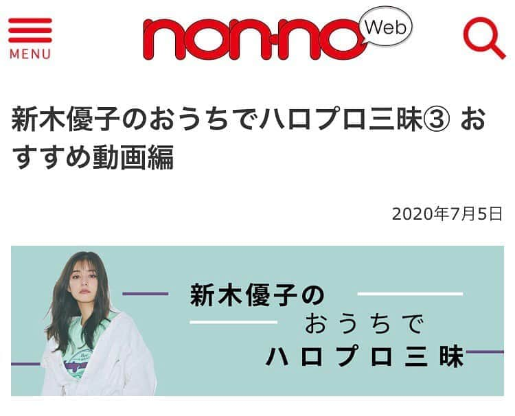 ANGERMEさんのインスタグラム写真 - (ANGERMEInstagram)「‪🎊お知らせ🎊non-no Webにて、#新木優子 さんの #おうちでハロプロ三昧 第3弾記事、おすすめ動画編が掲載されました👏👏‬ ありがとうございます🙇‍♂️✨✨ ‪皆さん是非ご覧下さい！！！‬ ‪ ‬ ‪【3回目記事URL】‬ ‪https://nonno.hpplus.jp/article/55365‬ ‪ ‬ ‪ ‪ ‪#nonno_magazine‬ ‪#ノンノ‬ ‪#ハロプロ‬ ‪#おうちでハロプロ‬ ‪#アンジュルム #おすすめ動画」7月7日 20時57分 - angerme_official