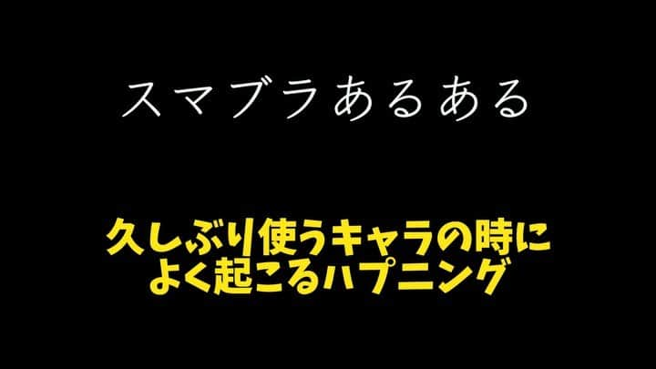 鈴木大介のインスタグラム：「【ゲームあるある】~スマブラ編~  今回は誰も悪くありません。 ハプニングです。  皆さんにも起こったことはありますか？  #ゲームあるある #スマブラ  #ハプニング」