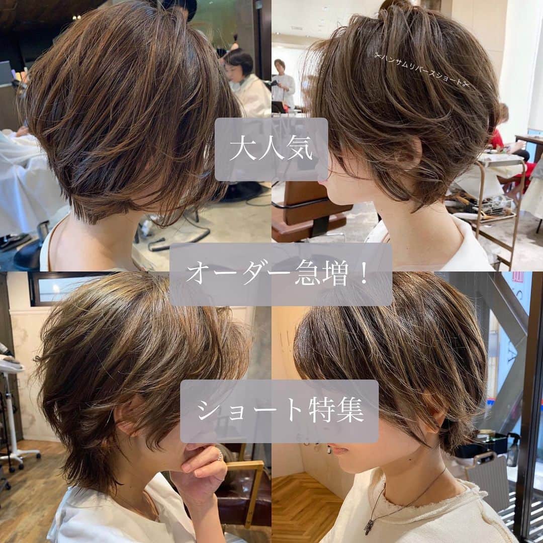 西岡卓志のインスタグラム：「大人気ショート4選！﻿ 短めも @takashi_nishioka にお任せあれ！﻿ ﻿ ﻿ ﻿ ﻿ #アイロンとさようならした日 ﻿ ﻿ ﻿ 保存して頂けるとオーダーの際に便利です！﻿ ﻿ ﻿ 髪質に適した西岡独自の手法で髪を傷めず柔らかい質感へ✨💈﻿ ﻿ ﻿ ﻿ ﻿ パーマで悩んでいる方は是非ご相談下さい！﻿ ﻿ カットでフォルムを美しくし、パーマで全体のボリュームを似合う位置に作ります！﻿ ﻿ さらに髪質をしっかり診断させて頂き薬剤をオリジナルでその場で調合し、僕だけの今までにないパーマの質感を約束します！﻿ ﻿ ﻿ ☑︎パーマがかからないと言われた方﻿ ﻿ ☑︎いつもすぐ取れてしまう方﻿ ﻿ ☑︎巻いてるからパーマでは出来ませんと言われた方﻿ ﻿ ☑︎パーマがくるくる過ぎて気に入らない方﻿ ﻿ ☑︎とにかく髪型に悩んでいる方﻿ ﻿ ﻿ 是非僕にご相談ください！﻿ ﻿ ﻿ 美容師キャリア20年で培われた﻿ ﻿ 《西岡独自のパーマ&似合わせ理論》で必ずステキなヘアスタイルにします！﻿ ﻿ お客様からはカットしてよかった！パーマをかけて良かったというお声を多数頂いております！﻿ ﻿ ﻿ 《✨お客様の口コミ✨》﻿ ﻿ ﻿ ﻿ ■会う人全員に褒められます！！本当にありがとうございます！また行きます😊﻿ ﻿ ■ 本日はパーマをかけていただき、ありがとうございました☺パーマも色もほぼ全てお任せでお願いしましたが、優しく聞き取りしてくださり、西岡さんにお願いしてよかったなぁ✨と思いながら帰りました☆お忙しい中ありがとうございました！明日から、パーマ楽しみたいと思います😌そして、またぜひ、よろしくお願いします🙏﻿ ﻿ ﻿ ■ 西岡さんにカットしてもらったあとは、めちゃ誉められます😂﻿ 有難うございます💕🍀﻿ ﻿ ■ 今日は、素敵な髪型にしていただき、ありがとうございました😃﻿ ﻿ スタッフの皆さんにも良くしていただき、あっという間に時間が過ぎていました♬﻿ ﻿ これからもよろしくお願いします😊﻿ ﻿ ﻿ ﻿ ーーーーーーーーーーーーーーーーーーーーーーー﻿ ﻿ ﻿ 髪型に悩まれている方は是非ご相談下さい！﻿ 全力で取り組ませて頂きます^_^﻿ ﻿ ﻿ 【✨髪型で人生を豊かにするお手伝いを✨】﻿ ﻿ 素敵なヘアには女性を幸せにする力があります！﻿ ﻿ 僕に是非お任せ下さい！﻿ ﻿ ﻿ ヘアスタイルを似合わせるには大事な要素があります✨﻿ ﻿ ☑︎首や、肩幅を考慮したシルエット👤﻿ ﻿ ☑︎お顔の特徴頬や顎の位置生えグセなどをカバーする前髪を含めたフロントデザイン👧﻿ ﻿ ☑︎普段のファッションに馴染むヘアスタイルとファッションの調和👚﻿ ﻿ 美容師は綺麗に切る事が大事なのではなく、一人一人に似合わせる事が大事です✨﻿ ﻿ なぜかいつも髪型がしっくり来ない！﻿ ﻿ インスタで見た可愛い髪にしたい！﻿ ﻿ なんか似合ってない、なんか変、可愛くない！﻿ ﻿ という貴女へ！﻿ ﻿ 絶対僕が素敵にします！﻿ ﻿ 【価格表】﻿ ﻿ カット¥7,150﻿ カットカラー¥15,400円﻿ カットカラートリートメント¥20,900円﻿ カットパーマ¥18,700﻿ トリートメント¥5,500﻿ 縮毛矯正カット¥27,500﻿ #外ハネ#ボブ#﻿ #ヨシンモリ#韓国風ヘア﻿ ﻿ #かき上げ前髪#パーマ#簡単ヘアアレンジ#スタイリング動画#品格﻿ #デジタルパーマ﻿ #アッシュグレージュ#ショート#外ハネボブ#パーマヘア#セミロング#外国人風ヘア#韓国ヘア#ひし形シルエット」