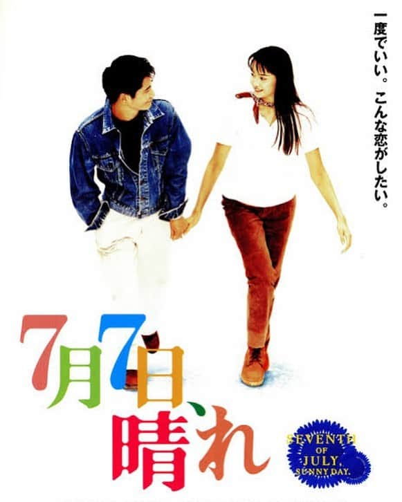 観月ありささんのインスタグラム写真 - (観月ありさInstagram)「今日は七夕ですね🎋 私が18歳の時の作品😊 素敵なラブストーリーです❤️ 久しぶりに見てみようかな😅 #観月ありさ #萩原聖人 #7月7日晴れ  #dreamscometrue  #ドリカムの名曲満載 #ラブストーリー #七夕 #映画 #movie #sevenethofjuly #7月7日 #18歳」7月7日 21時11分 - alisa_mizuki