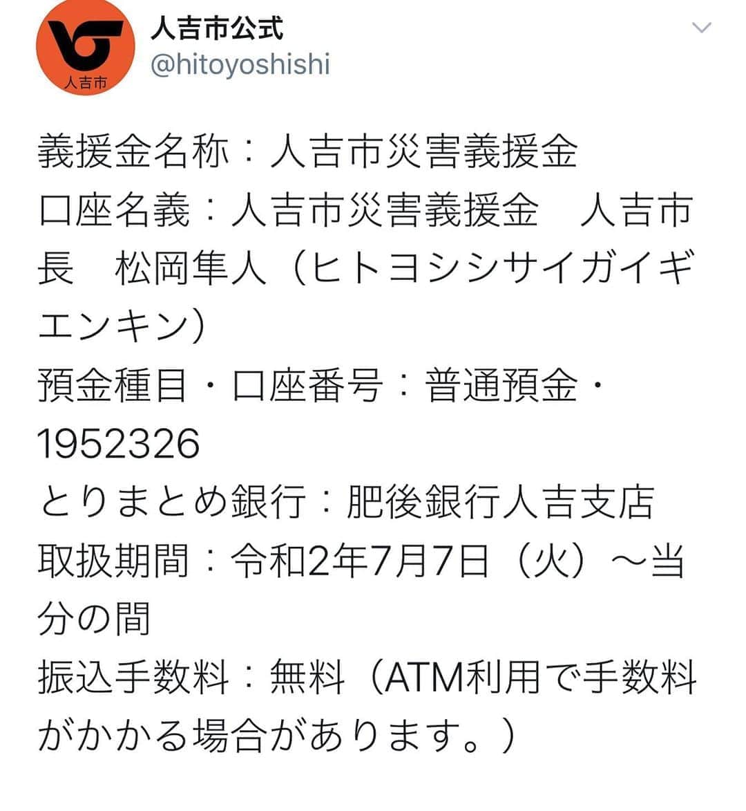 濱中鮎子のインスタグラム：「人吉市が義援金口座を開設したそうです。  通信がダウンしたり、役所が孤立したりと、情報がまとまらず、なかなか全体把握が難しいです。  人吉市はボランティアを県内限定で募集しています。コロナめ.....  人口に占める高齢者が多い地域です。 圧倒的に人手が足りません。 ゴミを出すにも5-6時間かかるそうです。  安全を確保して、ぜひお時間許す元気な熊本の方、よろしくお願いします。  熊本のみんなに連絡するとわたしは逆にコロナを心配されちゃいますが...行けない自分がもどかしい！  慣れ親しんだ街の変わり果てた姿、今は想うことしか出来ませんが、私も出来る事を見つけます。  インスタしか出来てないけど...涙  #九州豪雨 #人吉市」