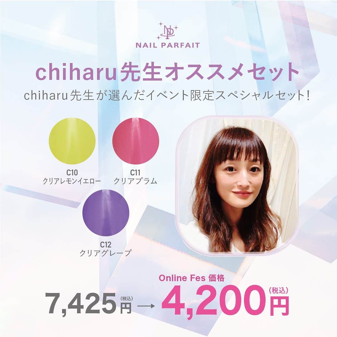 のインスタグラム：「7月10日（金）からのセールでは﻿ とってもお得な🉐﻿ アートディレクターの先生おすすめセットをご用意します✨﻿ ﻿ 先生セットは期間限定発売です🐣﻿ ﻿ 🎁chiharu先生セット🎁﻿ @nail.salon.to_be﻿ 7,425円⇒4,200円（税込）﻿ ・C10クリアレモンイエロー﻿ ・C11クリアプラム﻿ ・C12クリアグレープ﻿ ﻿ 🎁椛島先生セット🎁﻿ @maiko_kaba﻿ 10,560円⇒5,900円（税込）﻿ ・B22シアーベビーピンク﻿ ・B24シアーラズベリー﻿ ・選べるポリッシュジェル﻿ （B1～B24、BP1～BP6の中から1色）﻿ ﻿ 🎁佐溝先生セット🎁﻿ @saminmi﻿ 17,600円⇒9,800円（税込）﻿ ・B15バービーピンク﻿ ・B16ピンキッシュコーラル﻿ ・B17オーキッドピンク﻿ ・B18バイオレット﻿ ・B19ブリリアングリーン ﻿ ﻿ 🎁岡本先生セット🎁﻿ @rumi.okamoto﻿ 10,780円⇒6,000円（税込）﻿ ・ミラーパウダーM7ライトゴールド﻿ ・ミラーパウダーM8オーロラブラウン﻿ ・シェルミックスセットプレートタイプ﻿ ・シェルミックスセットストーンタイプ﻿ ・アクセサリーパールホワイト﻿ ・アクセサリーパールピンクベージュ﻿ ・アクセサリーパールブラウンベージュ﻿ ・アクセサリーパールグレー﻿ ・グリッターラメシャンパンゴールド﻿ ・グリッターラメシャイニーパープル﻿ ・グリッターラメシャイニーピンク﻿ ・グリッターラメプラチナシルバー﻿ ・オーロラデザインフィルム﻿ ﻿ 🎁AYASA先生セット🎁﻿ @ayasa_replenda﻿ 6,820円⇒3,800円（税込）﻿ ・B20シアーグレージュ﻿ ・アドバンスノンワイプトップ﻿ ﻿ 🎁yoshiko先生セット🎁﻿ @nanaironails﻿ 6,050円⇒円3,400円（税込）﻿ ・ミラーパウダーM8オーロラブラウン﻿ ・C10クリアレモンイエロー﻿ ・C15クリアブラック﻿ ﻿ 🎁Tyttö_maiko先生セット🎁﻿ @tytto_m﻿ 6,050円⇒円3,400円（税込）﻿ ・ミラーパウダーM8オーロラブラウン﻿ ・C13クリアグリーンティー﻿ ・C14クリアキャラメル﻿ ﻿ 🎁つづみ先生セット🎁﻿ @tsuzumi.gem﻿ 4,180円⇒2,350円（税込）﻿ ・フラワーパフェピンク﻿ ・ミラーパウダーM6ライトピンク﻿ ・ミラーパウダーM7ライトゴールド﻿ ・ミラーパウダーM8オーロラブラウン ﻿ ﻿ 🎁ヒサマツ先生セット🎁﻿ @mattie.jiyugaoka﻿ 4,675円⇒2,600円（税込）﻿ T1トールホワイト﻿ 神フレンチ筆﻿ ﻿ ﻿ セール期間中は﻿ セット商品はもちろん﻿ 全てのネイルパフェ商品が﻿ スペシャル価格にプライスダウン❗️❗️❗️﻿ ﻿ 🚀ネイルパフェジェル公式オンラインショップ﻿ Online Asia Festival🚀﻿ ﻿ 🌟開催期間🌟﻿ 7月10日(金)正午〜7月20日(月)18時﻿ ﻿ ༶ ༶ ༶ ༶ ༶ ༶ ༶ ༶ ༶ ༶ ༶ ༶ ༶ ༶ ༶ ༶ ༶ ༶ ༶ ༶ ༶ ༶ ༶ ༶ ༶﻿ ﻿ 🉐　🉐　🉐　🉐　🉐　🉐　🉐　🉐﻿ ﻿ 🌟全ての商品がイベント価格となります🌟﻿ ﻿ 🉐　🉐　🉐　🉐　🉐　🉐　🉐　🉐﻿ ༶ ༶ ༶ ༶ ༶ ༶ ༶ ༶ ༶ ༶ ༶ ༶ ༶ ༶ ༶ ༶ ༶ ༶ ༶ ༶ ༶ ༶ ༶ ༶ ༶﻿ ﻿ ※一部対象外あり﻿ ﻿ ﻿ ﻿ ╔❁════❀═❀❀✿❀❀═❀═════❁╗﻿ ﻿ 📢インスタライブあります📢﻿ ﻿ 💜7月8日（水）21時﻿ 岡本瑠美先生﻿ @rumi.okamoto﻿ ﻿ 💜7月10日（金）21時半﻿ 椛島舞子先生﻿ @maiko_kaba﻿ ﻿ 💜7月16日（木）21時　﻿ Tyttö_maiko先生﻿ @tytto_m﻿ ﻿ 💜7月17日（金）21時﻿ chiharu先生﻿ @nail.salon.to_be﻿ ﻿ ╚✿══❁══❁❁═✿═❁❁══❁═══✿╝﻿ ﻿ #ネイルパフェジェル #ネイルパフェ #パフェジェル #nailparfaitgel #nailparfait #ECサイト #オンラインショップ #オンラインストア #セール #webexpo #webasia #onlineasia #オンラインショップ #onlineexpo #asianailfestival  #夏ネイル #おしゃれネイル #ネイリスト #ネイルサロン #セルフネイル #セルフネイラー #ジェルアレルギー #アレルギーレス #インスタライブ  #ジェルネイル #インスタ #ライブ #ネイル動画 #ネイルリペアベース #パフェ活﻿」