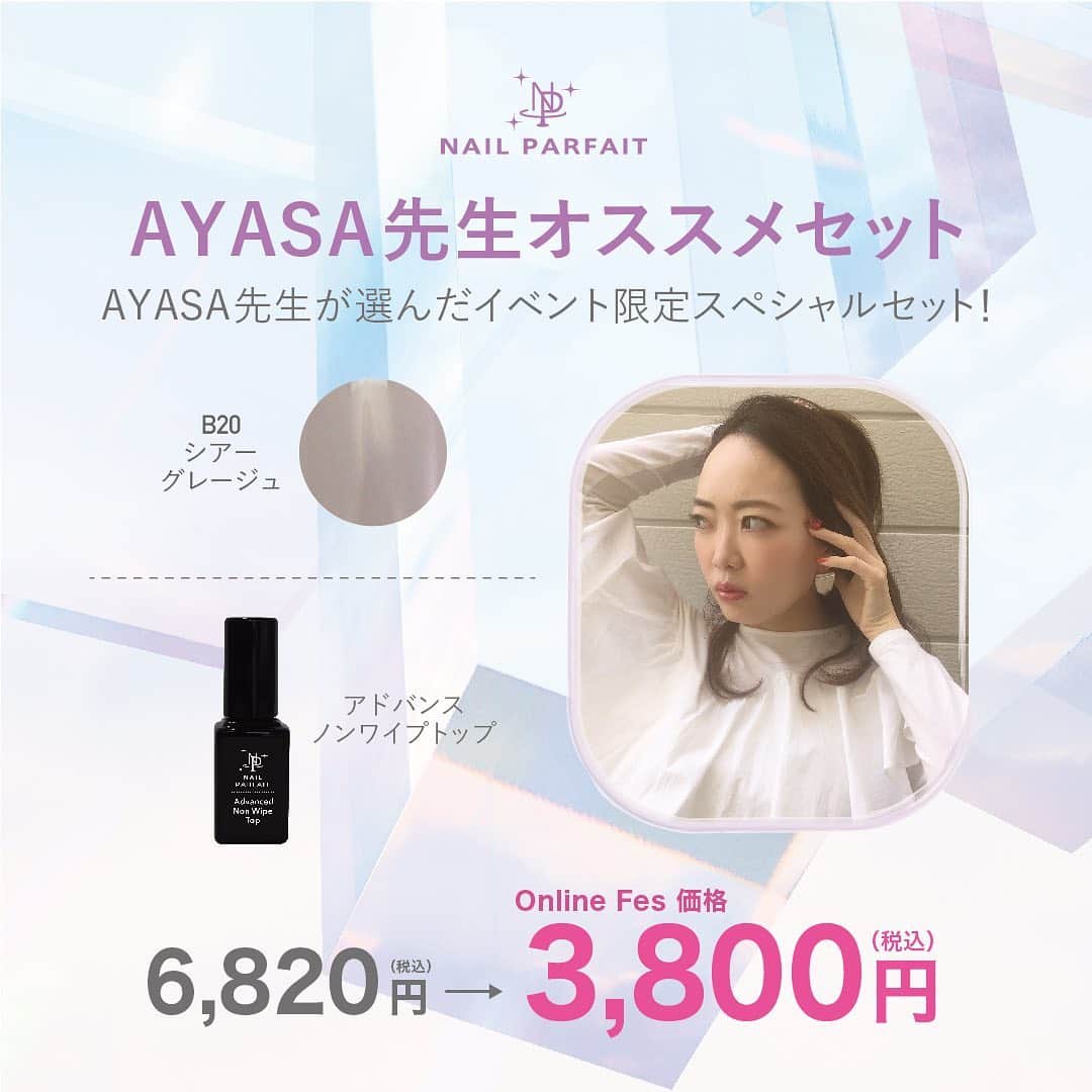 のインスタグラム：「7月10日（金）からのセールでは﻿ とってもお得な🉐﻿ アートディレクターの先生おすすめセットをご用意します✨﻿ ﻿ 先生セットは期間限定発売です🐣﻿ ﻿ 🎁AYASA先生セット🎁﻿ @ayasa_replenda﻿ 6,820円⇒3,800円（税込）﻿ ・B20シアーグレージュ﻿ ・アドバンスノンワイプトップ﻿ ﻿ 🎁chiharu先生セット🎁﻿ @nail.salon.to_be﻿ 7,425円⇒4,200円（税込）﻿ ・C10クリアレモンイエロー﻿ ・C11クリアプラム﻿ ・C12クリアグレープ﻿ ﻿ 🎁椛島先生セット🎁﻿ @maiko_kaba﻿ 10,560円⇒5,900円（税込）﻿ ・B22シアーベビーピンク﻿ ・B24シアーラズベリー﻿ ・選べるポリッシュジェル﻿ （B1～B24、BP1～BP6の中から1色）﻿ ﻿ 🎁佐溝先生セット🎁﻿ @saminmi﻿ 17,600円⇒9,800円（税込）﻿ ・B15バービーピンク﻿ ・B16ピンキッシュコーラル﻿ ・B17オーキッドピンク﻿ ・B18バイオレット﻿ ・B19ブリリアングリーン ﻿ ﻿ 🎁岡本先生セット🎁﻿ @rumi.okamoto﻿ 10,780円⇒6,000円（税込）﻿ ・ミラーパウダーM7ライトゴールド﻿ ・ミラーパウダーM8オーロラブラウン﻿ ・シェルミックスセットプレートタイプ﻿ ・シェルミックスセットストーンタイプ﻿ ・アクセサリーパールホワイト﻿ ・アクセサリーパールピンクベージュ﻿ ・アクセサリーパールブラウンベージュ﻿ ・アクセサリーパールグレー﻿ ・グリッターラメシャンパンゴールド﻿ ・グリッターラメシャイニーパープル﻿ ・グリッターラメシャイニーピンク﻿ ・グリッターラメプラチナシルバー﻿ ・オーロラデザインフィルム﻿ ﻿ 🎁yoshiko先生セット🎁﻿ @nanaironails﻿ 6,050円⇒円3,400円（税込）﻿ ・ミラーパウダーM8オーロラブラウン﻿ ・C10クリアレモンイエロー﻿ ・C15クリアブラック﻿ ﻿ 🎁Tyttö_maiko先生セット🎁﻿ @tytto_m﻿ 6,050円⇒円3,400円（税込）﻿ ・ミラーパウダーM8オーロラブラウン﻿ ・C13クリアグリーンティー﻿ ・C14クリアキャラメル﻿ ﻿ 🎁つづみ先生セット🎁﻿ @tsuzumi.gem﻿ 4,180円⇒2,350円（税込）﻿ ・フラワーパフェピンク﻿ ・ミラーパウダーM6ライトピンク﻿ ・ミラーパウダーM7ライトゴールド﻿ ・ミラーパウダーM8オーロラブラウン ﻿ ﻿ 🎁ヒサマツ先生セット🎁﻿ @mattie.jiyugaoka﻿ 4,675円⇒2,600円（税込）﻿ T1トールホワイト﻿ 神フレンチ筆﻿ ﻿ ﻿ セール期間中は﻿ セット商品はもちろん﻿ 全てのネイルパフェ商品が﻿ スペシャル価格にプライスダウン❗️❗️❗️﻿ ﻿ 🚀ネイルパフェジェル公式オンラインショップ﻿ Online Asia Festival🚀﻿ ﻿ 🌟開催期間🌟﻿ 7月10日(金)正午〜7月20日(月)18時﻿ ﻿ ༶ ༶ ༶ ༶ ༶ ༶ ༶ ༶ ༶ ༶ ༶ ༶ ༶ ༶ ༶ ༶ ༶ ༶ ༶ ༶ ༶ ༶ ༶ ༶ ༶﻿ ﻿ 🉐　🉐　🉐　🉐　🉐　🉐　🉐　🉐﻿ ﻿ 🌟全ての商品がイベント価格となります🌟﻿ ﻿ 🉐　🉐　🉐　🉐　🉐　🉐　🉐　🉐﻿ ༶ ༶ ༶ ༶ ༶ ༶ ༶ ༶ ༶ ༶ ༶ ༶ ༶ ༶ ༶ ༶ ༶ ༶ ༶ ༶ ༶ ༶ ༶ ༶ ༶﻿ ﻿ ※一部対象外あり﻿ ﻿ ﻿ ﻿ ╔❁════❀═❀❀✿❀❀═❀═════❁╗﻿ ﻿ 📢インスタライブあります📢﻿ ﻿ 💜7月8日（水）21時﻿ 岡本瑠美先生﻿ @rumi.okamoto﻿ ﻿ 💜7月10日（金）21時半﻿ 椛島舞子先生﻿ @maiko_kaba﻿ ﻿ 💜7月16日（木）21時　﻿ Tyttö_maiko先生﻿ @tytto_m﻿ ﻿ 💜7月17日（金）21時﻿ chiharu先生﻿ @nail.salon.to_be﻿ ﻿ ╚✿══❁══❁❁═✿═❁❁══❁═══✿╝﻿ ﻿ #ネイルパフェジェル #ネイルパフェ #パフェジェル #nailparfaitgel #nailparfait #ECサイト #オンラインショップ #オンラインストア #セール #webexpo #webasia #onlineasia #オンラインショップ #onlineexpo #asianailfestival  #夏ネイル #おしゃれネイル #ネイリスト #ネイルサロン #セルフネイル #セルフネイラー #ジェルアレルギー #アレルギーレス #インスタライブ  #ジェルネイル #インスタ #ライブ #ネイル動画 #ネイルリペアベース #パフェ活﻿」