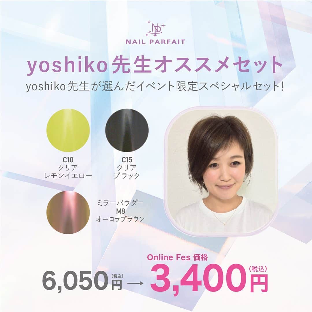 のインスタグラム：「7月10日（金）からのセールでは﻿ とってもお得な🉐﻿ アートディレクターの先生おすすめセットをご用意します✨﻿ ﻿ 先生セットは期間限定発売です🐣﻿ ﻿ 🎁yoshiko先生セット🎁﻿ @nanaironails﻿ 6,050円⇒円3,400円（税込）﻿ ・ミラーパウダーM8オーロラブラウン﻿ ・C10クリアレモンイエロー﻿ ・C15クリアブラック﻿ ﻿ 🎁AYASA先生セット🎁﻿ @ayasa_replenda﻿ 6,820円⇒3,800円（税込）﻿ ・B20シアーグレージュ﻿ ・アドバンスノンワイプトップ﻿ ﻿ 🎁chiharu先生セット🎁﻿ @nail.salon.to_be﻿ 7,425円⇒4,200円（税込）﻿ ・C10クリアレモンイエロー﻿ ・C11クリアプラム﻿ ・C12クリアグレープ﻿ ﻿ 🎁椛島先生セット🎁﻿ @maiko_kaba﻿ 10,560円⇒5,900円（税込）﻿ ・B22シアーベビーピンク﻿ ・B24シアーラズベリー﻿ ・選べるポリッシュジェル﻿ （B1～B24、BP1～BP6の中から1色）﻿ ﻿ 🎁佐溝先生セット🎁﻿ @saminmi﻿ 17,600円⇒9,800円（税込）﻿ ・B15バービーピンク﻿ ・B16ピンキッシュコーラル﻿ ・B17オーキッドピンク﻿ ・B18バイオレット﻿ ・B19ブリリアングリーン ﻿ ﻿ 🎁岡本先生セット🎁﻿ @rumi.okamoto﻿ 10,780円⇒6,000円（税込）﻿ ・ミラーパウダーM7ライトゴールド﻿ ・ミラーパウダーM8オーロラブラウン﻿ ・シェルミックスセットプレートタイプ﻿ ・シェルミックスセットストーンタイプ﻿ ・アクセサリーパールホワイト﻿ ・アクセサリーパールピンクベージュ﻿ ・アクセサリーパールブラウンベージュ﻿ ・アクセサリーパールグレー﻿ ・グリッターラメシャンパンゴールド﻿ ・グリッターラメシャイニーパープル﻿ ・グリッターラメシャイニーピンク﻿ ・グリッターラメプラチナシルバー﻿ ・オーロラデザインフィルム﻿ ﻿ 🎁Tyttö_maiko先生セット🎁﻿ @tytto_m﻿ 6,050円⇒円3,400円（税込）﻿ ・ミラーパウダーM8オーロラブラウン﻿ ・C13クリアグリーンティー﻿ ・C14クリアキャラメル﻿ ﻿ 🎁つづみ先生セット🎁﻿ @tsuzumi.gem﻿ 4,180円⇒2,350円（税込）﻿ ・フラワーパフェピンク﻿ ・ミラーパウダーM6ライトピンク﻿ ・ミラーパウダーM7ライトゴールド﻿ ・ミラーパウダーM8オーロラブラウン ﻿ ﻿ 🎁ヒサマツ先生セット🎁﻿ @mattie.jiyugaoka﻿ 4,675円⇒2,600円（税込）﻿ T1トールホワイト﻿ 神フレンチ筆﻿ ﻿ ﻿ セール期間中は﻿ セット商品はもちろん﻿ 全てのネイルパフェ商品が﻿ スペシャル価格にプライスダウン❗️❗️❗️﻿ ﻿ 🚀ネイルパフェジェル公式オンラインショップ﻿ Online Asia Festival🚀﻿ ﻿ 🌟開催期間🌟﻿ 7月10日(金)正午〜7月20日(月)18時﻿ ﻿ ༶ ༶ ༶ ༶ ༶ ༶ ༶ ༶ ༶ ༶ ༶ ༶ ༶ ༶ ༶ ༶ ༶ ༶ ༶ ༶ ༶ ༶ ༶ ༶ ༶﻿ ﻿ 🉐　🉐　🉐　🉐　🉐　🉐　🉐　🉐﻿ ﻿ 🌟全ての商品がイベント価格となります🌟﻿ ﻿ 🉐　🉐　🉐　🉐　🉐　🉐　🉐　🉐﻿ ༶ ༶ ༶ ༶ ༶ ༶ ༶ ༶ ༶ ༶ ༶ ༶ ༶ ༶ ༶ ༶ ༶ ༶ ༶ ༶ ༶ ༶ ༶ ༶ ༶﻿ ﻿ ※一部対象外あり﻿ ﻿ ﻿ ﻿ ╔❁════❀═❀❀✿❀❀═❀═════❁╗﻿ ﻿ 📢インスタライブあります📢﻿ ﻿ 💜7月8日（水）21時﻿ 岡本瑠美先生﻿ @rumi.okamoto﻿ ﻿ 💜7月10日（金）21時半﻿ 椛島舞子先生﻿ @maiko_kaba﻿ ﻿ 💜7月16日（木）21時　﻿ Tyttö_maiko先生﻿ @tytto_m﻿ ﻿ 💜7月17日（金）21時﻿ chiharu先生﻿ @nail.salon.to_be﻿ ﻿ ╚✿══❁══❁❁═✿═❁❁══❁═══✿╝﻿ ﻿ #ネイルパフェジェル #ネイルパフェ #パフェジェル #nailparfaitgel #nailparfait #ECサイト #オンラインショップ #オンラインストア #セール #webexpo #webasia #onlineasia #オンラインショップ #onlineexpo #asianailfestival  #夏ネイル #おしゃれネイル #ネイリスト #ネイルサロン #セルフネイル #セルフネイラー #ジェルアレルギー #アレルギーレス #インスタライブ  #ジェルネイル #インスタ #ライブ #ネイル動画 #ネイルリペアベース #パフェ活﻿」