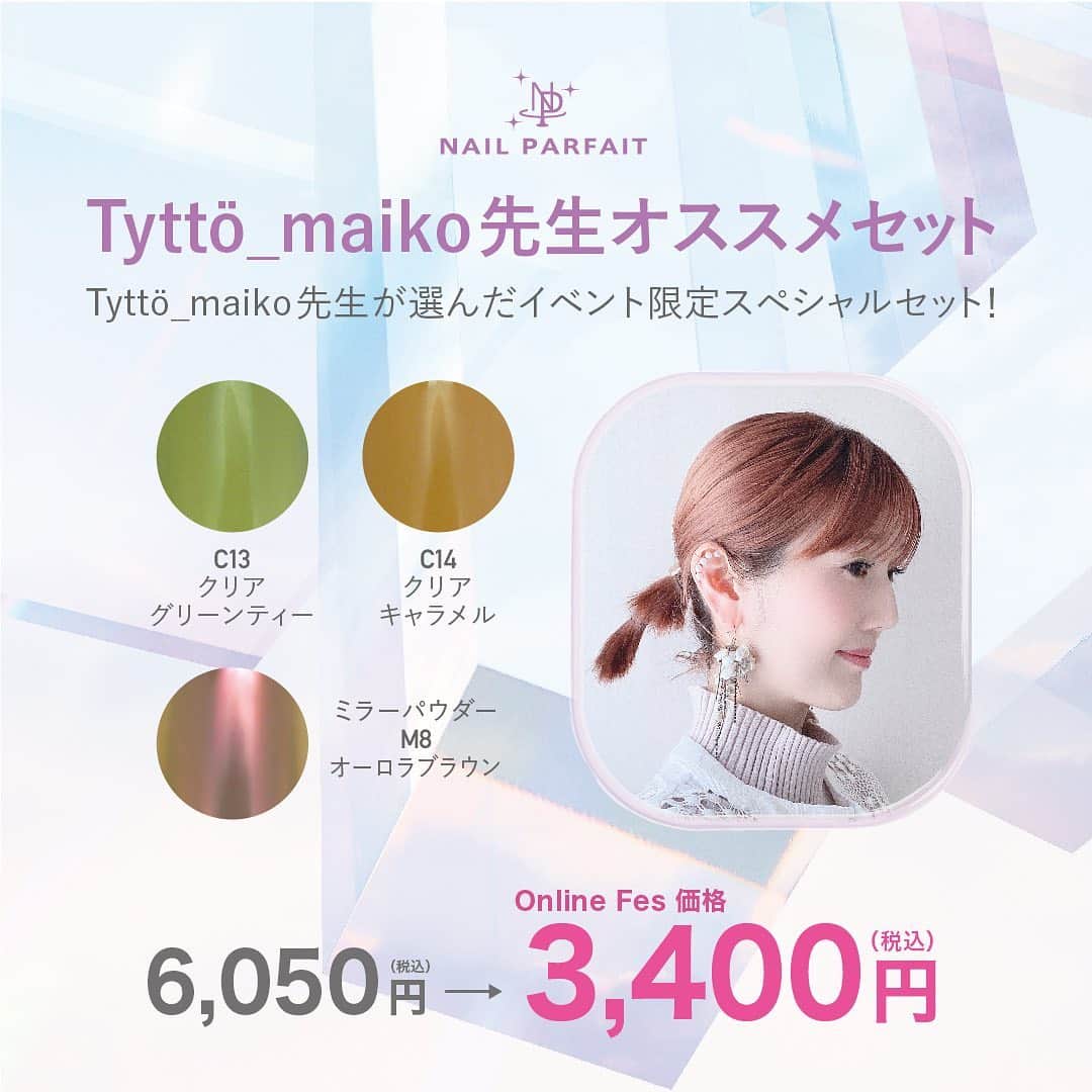 のインスタグラム：「7月10日（金）からのセールでは﻿ とってもお得な🉐﻿ アートディレクターの先生おすすめセットをご用意します✨﻿ ﻿ 先生セットは期間限定発売です🐣﻿ ﻿ 🎁Tyttö_maiko先生セット🎁﻿ @tytto_m﻿ 6,050円⇒円3,400円（税込）﻿ ・ミラーパウダーM8オーロラブラウン﻿ ・C13クリアグリーンティー﻿ ・C14クリアキャラメル﻿ ﻿ 🎁yoshiko先生セット🎁﻿ @nanaironails﻿ 6,050円⇒円3,400円（税込）﻿ ・ミラーパウダーM8オーロラブラウン﻿ ・C10クリアレモンイエロー﻿ ・C15クリアブラック﻿ ﻿ 🎁AYASA先生セット🎁﻿ @ayasa_replenda﻿ 6,820円⇒3,800円（税込）﻿ ・B20シアーグレージュ﻿ ・アドバンスノンワイプトップ﻿ ﻿ 🎁chiharu先生セット🎁﻿ @nail.salon.to_be﻿ 7,425円⇒4,200円（税込）﻿ ・C10クリアレモンイエロー﻿ ・C11クリアプラム﻿ ・C12クリアグレープ﻿ ﻿ 🎁椛島先生セット🎁﻿ @maiko_kaba﻿ 10,560円⇒5,900円（税込）﻿ ・B22シアーベビーピンク﻿ ・B24シアーラズベリー﻿ ・選べるポリッシュジェル﻿ （B1～B24、BP1～BP6の中から1色）﻿ ﻿ 🎁佐溝先生セット🎁﻿ @saminmi﻿ 17,600円⇒9,800円（税込）﻿ ・B15バービーピンク﻿ ・B16ピンキッシュコーラル﻿ ・B17オーキッドピンク﻿ ・B18バイオレット﻿ ・B19ブリリアングリーン ﻿ ﻿ 🎁岡本先生セット🎁﻿ @rumi.okamoto﻿ 10,780円⇒6,000円（税込）﻿ ・ミラーパウダーM7ライトゴールド﻿ ・ミラーパウダーM8オーロラブラウン﻿ ・シェルミックスセットプレートタイプ﻿ ・シェルミックスセットストーンタイプ﻿ ・アクセサリーパールホワイト﻿ ・アクセサリーパールピンクベージュ﻿ ・アクセサリーパールブラウンベージュ﻿ ・アクセサリーパールグレー﻿ ・グリッターラメシャンパンゴールド﻿ ・グリッターラメシャイニーパープル﻿ ・グリッターラメシャイニーピンク﻿ ・グリッターラメプラチナシルバー﻿ ・オーロラデザインフィルム﻿ ﻿ 🎁つづみ先生セット🎁﻿ @tsuzumi.gem﻿ 4,180円⇒2,350円（税込）﻿ ・フラワーパフェピンク﻿ ・ミラーパウダーM6ライトピンク﻿ ・ミラーパウダーM7ライトゴールド﻿ ・ミラーパウダーM8オーロラブラウン﻿ ﻿ 🎁ヒサマツ先生セット🎁﻿ @mattie.jiyugaoka﻿ 4,675円⇒2,600円（税込）﻿ T1トールホワイト﻿ 神フレンチ筆﻿ ﻿ ﻿ セール期間中は﻿ セット商品はもちろん﻿ 全てのネイルパフェ商品が﻿ スペシャル価格にプライスダウン❗️❗️❗️﻿ ﻿ 🚀ネイルパフェジェル公式オンラインショップ﻿ Online Asia Festival🚀﻿ ﻿ 🌟開催期間🌟﻿ 7月10日(金)正午〜7月20日(月)18時﻿ ﻿ ༶ ༶ ༶ ༶ ༶ ༶ ༶ ༶ ༶ ༶ ༶ ༶ ༶ ༶ ༶ ༶ ༶ ༶ ༶ ༶ ༶ ༶ ༶ ༶ ༶﻿ ﻿ 🉐　🉐　🉐　🉐　🉐　🉐　🉐　🉐﻿ ﻿ 🌟全ての商品がイベント価格となります🌟﻿ ﻿ 🉐　🉐　🉐　🉐　🉐　🉐　🉐　🉐﻿ ༶ ༶ ༶ ༶ ༶ ༶ ༶ ༶ ༶ ༶ ༶ ༶ ༶ ༶ ༶ ༶ ༶ ༶ ༶ ༶ ༶ ༶ ༶ ༶ ༶﻿ ﻿ ※一部対象外あり﻿ ﻿ ﻿ ﻿ ╔❁════❀═❀❀✿❀❀═❀═════❁╗﻿ ﻿ 📢インスタライブあります📢﻿ ﻿ 💜7月8日（水）21時﻿ 岡本瑠美先生﻿ @rumi.okamoto﻿ ﻿ 💜7月10日（金）21時半﻿ 椛島舞子先生﻿ @maiko_kaba﻿ ﻿ 💜7月16日（木）21時　﻿ Tyttö_maiko先生﻿ @tytto_m﻿ ﻿ 💜7月17日（金）21時﻿ chiharu先生﻿ @nail.salon.to_be﻿ ﻿ ╚✿══❁══❁❁═✿═❁❁══❁═══✿╝﻿ ﻿ #ネイルパフェジェル #ネイルパフェ #パフェジェル #nailparfaitgel #nailparfait #ECサイト #オンラインショップ #オンラインストア #セール #webexpo #webasia #onlineasia #オンラインショップ #onlineexpo #asianailfestival  #夏ネイル #おしゃれネイル #ネイリスト #ネイルサロン #セルフネイル #セルフネイラー #ジェルアレルギー #アレルギーレス #インスタライブ  #ジェルネイル #インスタ #ライブ #ネイル動画 #ネイルリペアベース #パフェ活﻿」
