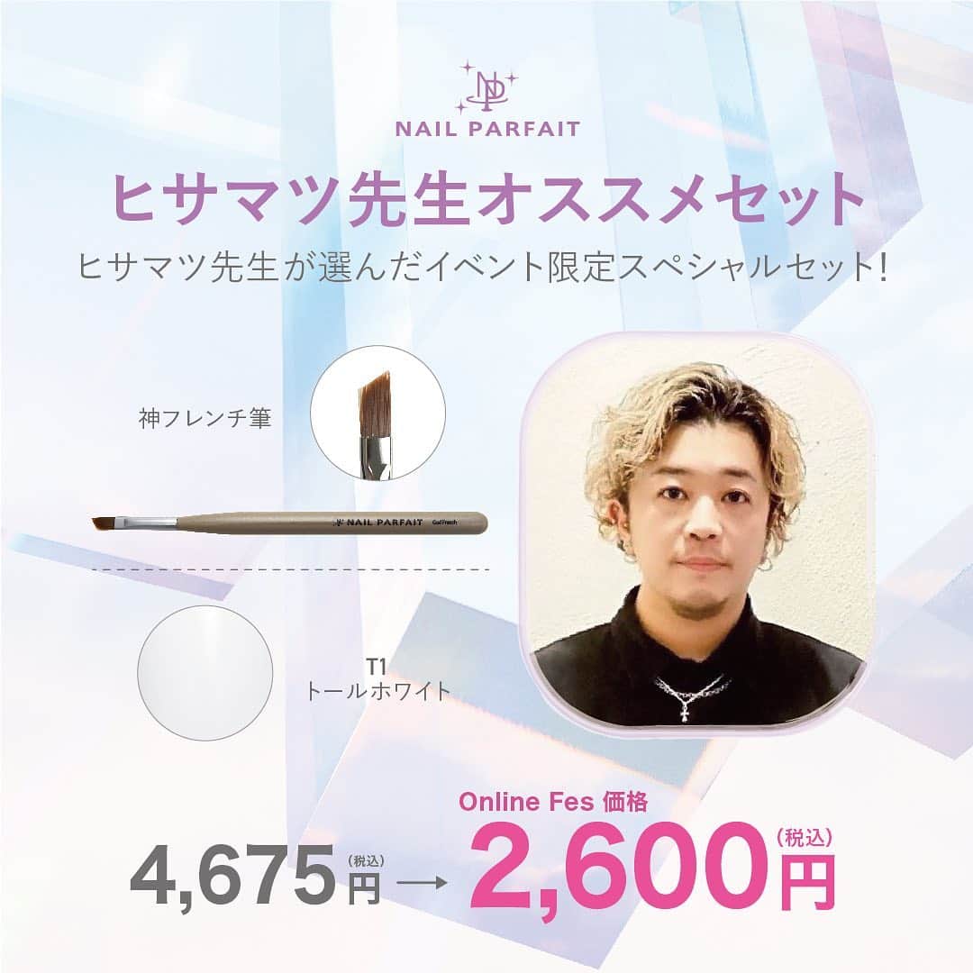 のインスタグラム：「7月10日（金）からのセールでは﻿ とってもお得な🉐﻿ アートディレクターの先生おすすめセットをご用意します✨﻿ ﻿ 先生セットは期間限定発売です🐣﻿ ﻿ 🎁ヒサマツ先生セット🎁﻿ @mattie.jiyugaoka﻿ 4,675円⇒2,600円（税込）﻿ T1トールホワイト﻿ 神フレンチ筆﻿ ﻿ 🎁つづみ先生セット🎁﻿ @tsuzumi.gem﻿ 4,180円⇒2,350円（税込）﻿ ・フラワーパフェピンク﻿ ・ミラーパウダーM6ライトピンク﻿ ・ミラーパウダーM7ライトゴールド﻿ ・ミラーパウダーM8オーロラブラウン﻿ ﻿ 🎁Tyttö_maiko先生セット🎁﻿ @tytto_m﻿ 6,050円⇒円3,400円（税込）﻿ ・ミラーパウダーM8オーロラブラウン﻿ ・C13クリアグリーンティー﻿ ・C14クリアキャラメル﻿ ﻿ 🎁yoshiko先生セット🎁﻿ @nanaironails﻿ 6,050円⇒円3,400円（税込）﻿ ・ミラーパウダーM8オーロラブラウン﻿ ・C10クリアレモンイエロー﻿ ・C15クリアブラック﻿ ﻿ 🎁AYASA先生セット🎁﻿ @ayasa_replenda﻿ 6,820円⇒3,800円（税込）﻿ ・B20シアーグレージュ﻿ ・アドバンスノンワイプトップ﻿ ﻿ 🎁chiharu先生セット🎁﻿ @nail.salon.to_be﻿ 7,425円⇒4,200円（税込）﻿ ・C10クリアレモンイエロー﻿ ・C11クリアプラム﻿ ・C12クリアグレープ﻿ ﻿ 🎁椛島先生セット🎁﻿ @maiko_kaba﻿ 10,560円⇒5,900円（税込）﻿ ・B22シアーベビーピンク﻿ ・B24シアーラズベリー﻿ ・選べるポリッシュジェル﻿ （B1～B24、BP1～BP6の中から1色）﻿ ﻿ 🎁佐溝先生セット🎁﻿ @saminmi﻿ 17,600円⇒9,800円（税込）﻿ ・B15バービーピンク﻿ ・B16ピンキッシュコーラル﻿ ・B17オーキッドピンク﻿ ・B18バイオレット﻿ ・B19ブリリアングリーン ﻿ ﻿ 🎁岡本先生セット🎁﻿ @rumi.okamoto﻿ 10,780円⇒6,000円（税込）﻿ ・ミラーパウダーM7ライトゴールド﻿ ・ミラーパウダーM8オーロラブラウン﻿ ・シェルミックスセットプレートタイプ﻿ ・シェルミックスセットストーンタイプ﻿ ・アクセサリーパールホワイト﻿ ・アクセサリーパールピンクベージュ﻿ ・アクセサリーパールブラウンベージュ﻿ ・アクセサリーパールグレー﻿ ・グリッターラメシャンパンゴールド﻿ ・グリッターラメシャイニーパープル﻿ ・グリッターラメシャイニーピンク﻿ ・グリッターラメプラチナシルバー﻿ ・オーロラデザインフィルム﻿ ﻿ ﻿ セール期間中は﻿ セット商品はもちろん﻿ 全てのネイルパフェ商品が﻿ スペシャル価格にプライスダウン❗️❗️❗️﻿ ﻿ 🚀ネイルパフェジェル公式オンラインショップ﻿ Online Asia Festival🚀﻿ ﻿ 🌟開催期間🌟﻿ 7月10日(金)正午〜7月20日(月)18時﻿ ﻿ ༶ ༶ ༶ ༶ ༶ ༶ ༶ ༶ ༶ ༶ ༶ ༶ ༶ ༶ ༶ ༶ ༶ ༶ ༶ ༶ ༶ ༶ ༶ ༶ ༶﻿ ﻿ 🉐　🉐　🉐　🉐　🉐　🉐　🉐　🉐﻿ ﻿ 🌟全ての商品がイベント価格となります🌟﻿ ﻿ 🉐　🉐　🉐　🉐　🉐　🉐　🉐　🉐﻿ ༶ ༶ ༶ ༶ ༶ ༶ ༶ ༶ ༶ ༶ ༶ ༶ ༶ ༶ ༶ ༶ ༶ ༶ ༶ ༶ ༶ ༶ ༶ ༶ ༶﻿ ﻿ ※一部対象外あり﻿ ﻿ ﻿ ﻿ ╔❁════❀═❀❀✿❀❀═❀═════❁╗﻿ ﻿ 📢インスタライブあります📢﻿ ﻿ 💜7月8日（水）21時﻿ 岡本瑠美先生﻿ @rumi.okamoto﻿ ﻿ 💜7月10日（金）21時半﻿ 椛島舞子先生﻿ @maiko_kaba﻿ ﻿ 💜7月16日（木）21時　﻿ Tyttö_maiko先生﻿ @tytto_m﻿ ﻿ 💜7月17日（金）21時﻿ chiharu先生﻿ @nail.salon.to_be﻿ ﻿ ╚✿══❁══❁❁═✿═❁❁══❁═══✿╝﻿ ﻿ #ネイルパフェジェル #ネイルパフェ #パフェジェル #nailparfaitgel #nailparfait #ECサイト #オンラインショップ #オンラインストア #セール #webexpo #webasia #onlineasia #オンラインショップ #onlineexpo #asianailfestival  #夏ネイル #おしゃれネイル #ネイリスト #ネイルサロン #セルフネイル #セルフネイラー #ジェルアレルギー #アレルギーレス #インスタライブ  #ジェルネイル #インスタ #ライブ #ネイル動画 #ネイルリペアベース #パフェ活﻿」