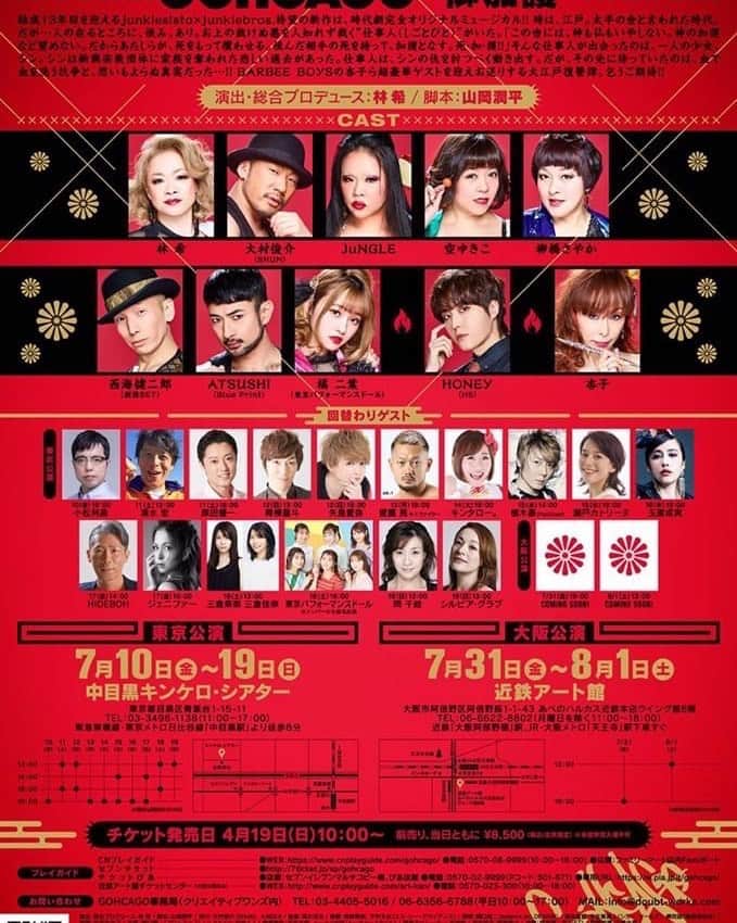 火口秀幸のインスタグラム：「HIDEBOH ゲストで　出演させて頂きます  junkiesistaxjunkiebros. PRESENTS 「GOHCAGO〜御加護〜」  http://doubt-works.com/junkie/gohcago/  【演出・総合プロデュース】林希 【脚本】山岡潤平 【公演日程】 東京公演:7月10日(金)〜19日(日) @中目黒キンケロ・シアター 大阪公演:7月31日(金)〜8月1日 (土)@近鉄アート館 doubt-works.com/junkie/gohcago  わたくしの出演  7/17(金)14:00〜の回 となります！  ダンスあり・芝居あり・ お笑いありの超絶楽しいショーです！  是非ご覧くださいませ！  結成13年目を迎えるjunkiesista × junkiebros. 待望の新作は、時代劇完全オリジナルミュージカル  時は、江戸。太平の世と言われた時代。だが……人の在るところに、恨み、あり。 お上の裁けぬ悪を人知れず裁く“仕事人（しごとびと）”がいた。  「この世には、神も仏もいやしない。神の加護など望めない。だからあたしらが、死をもって償わせる。 恨んだ相手の死を持って、加護となす。死・加・護！！」  そんな仕事人が出会ったのは、一人の少女、シン。 シンは新興宗教団体に家族を奪われた悲しい過去があった。 仕事人は、シンの仇を討つべく動き出す。 だが、その先に待っていたのは、血で血を洗う抗争と、思いもよらぬ真実だった…… BARBEE BOYS の杏子ら超豪華ゲストを迎えお送りする大江戸復讐譚。乞うご期待！」