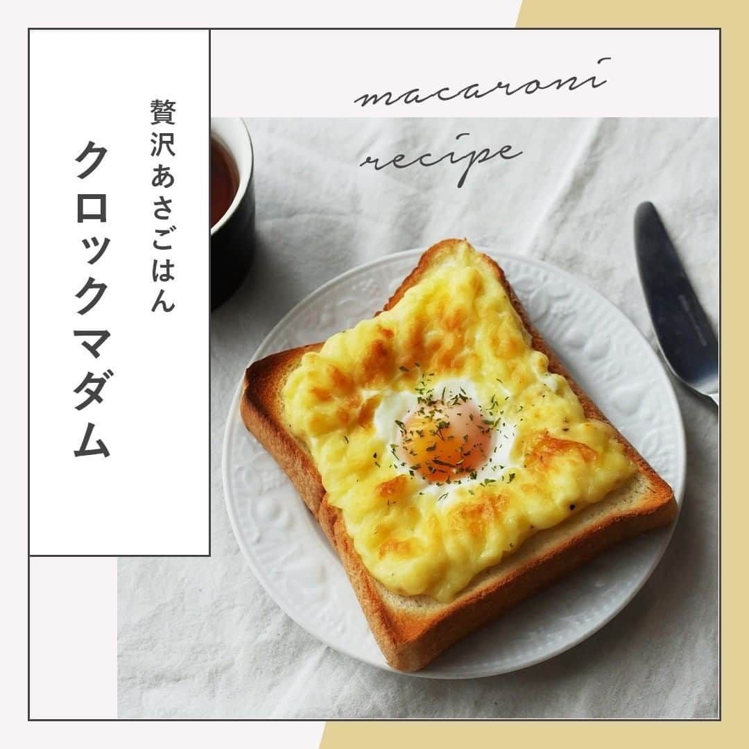 macaroniさんのインスタグラム写真 - (macaroniInstagram)「贅沢朝ごはん🍞「 #クロックマダム 」このレシピのポイントは↓の投稿文をチェックしてくださいね✨ . ---------------------------------- ✍️このレシピのポイントは… . ✔️とろーりチーズがたまらない🧀 ✔️お洒落なトーストご飯🥪 ✔️レンジとトースターで簡単クロックマダム🥚 ---------------------------------- このレシピは @cindy___215 が考えました🍳‍👩✨ . ■調理時間：15分 . ■材料（1人分) ・食パン（6枚切り）：1枚 ・ハム：1枚 ・とろけるチーズ：15g ・卵：1個 . ＜ホワイトソース＞ ・小麦粉：10g ・バター（有塩）：10g ・牛乳：50cc ・塩：少々 ・こしょう：少々 . ■作り方 ①ボウルにバターを入れ、レンジ600Wで20秒加熱して溶かします。 ②薄力粉を加えて、粉気がなくなるまで混ぜます。 ③牛乳を少しずつ加えて、その都度よく混ぜます。 ④牛乳を全て加えたら、レンジ600Wで1分加熱します。取り出したらよく混ぜます。 ⑤食パンにハムをのせ、④を塗ります。真ん中をくぼませたら、卵をのせ、そのまわりにチーズをのせます。 ⑥トースターで5分焼き、仕上げに黒こしょう、ドライパセリをかけて完成です！ . ★MEMO★ ・ダマにならないよう、牛乳を少しずつ加えるのがポイントです。 ・加熱時間は様子を見て調節してくださいね。 . ━━━━━━━━━━━━━━━━━━━━⁣ 毎日が楽しくなるお買いもの✨ 「macaroni store⁠（マカロニストア）」で ちょっといいもの探してみませんか？⁠😊 @macaroni.store ━━━━━━━━━━━━━━━━━━━━⁣ . #macaroniレシピ #レシピ #おうちごはん #暮らし #日常 #おうちカフェ #ごはん #暮らしを楽しむ #料理好きな人と繋がりたい #自炊 #手料理 #丁寧な暮らし #うちごはん #日々の暮らし #家庭料理 #日々 #献立 #ランチ #晩ごはん #夕飯 #夜ごはん #お昼ごはん #夜ご飯 #晩ご飯 #お昼ご飯 #おうち時間 #トースト #クロックムッシュ #クロックマダム」7月8日 6時00分 - macaroni_news