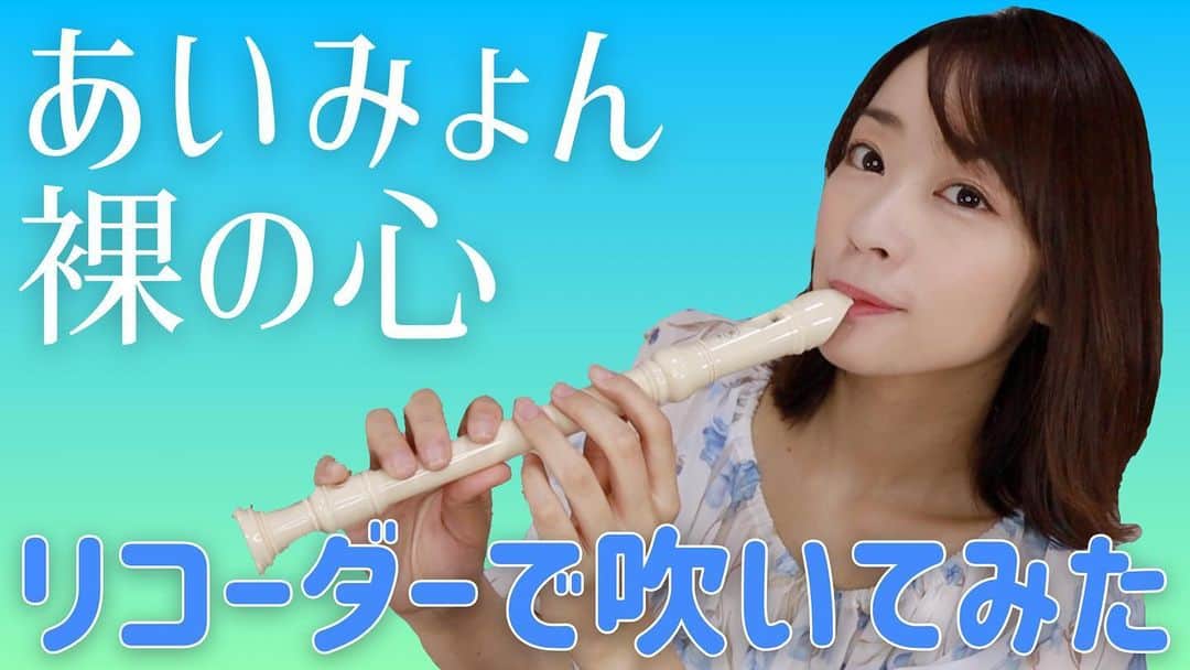 福田麻衣のインスタグラム：「#youtube アップしました！ 昨日から始まったドラマ#私の家政夫ナギサさん の主題歌 #あいみょん さんの #裸の心 を #リコーダー で吹きました！  #マイマイ部   ‪https://youtu.be/s8yU7jShMkk‬」