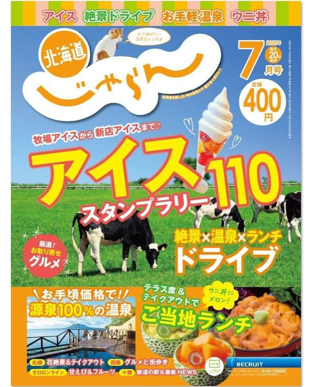 北海道じゃらん【公式】さんのインスタグラム写真 - (北海道じゃらん【公式】Instagram)「七飯の人気アイスがオトクに！ ﻿  ﻿ 本日の#1日1得 ネタは ﻿ 七飯町『道の駅なないろ・ななえ』の「小原のガラナソフト」！ ﻿ 七飯町発祥のコアップガラナ風味のソフトが、合言葉を言うとオトクに！ ﻿ アイススタンプラリーも開催中！ ﻿  ﻿ 詳しい利用方法は北海道じゃらん7月号P40をチェック！ ﻿  ﻿ #北海道じゃらん #じゃらん #北海道じゃらん7月号 #北海道 #1日1得 #お得 #七飯 #七飯アイス #七飯スイーツ #道の駅なないろななえ #ソフトクリーム #アイススタンプラリー #スタンプラリー #japan #hokkaido #nanae #また旅へ」7月8日 9時11分 - hokkaido_jalan