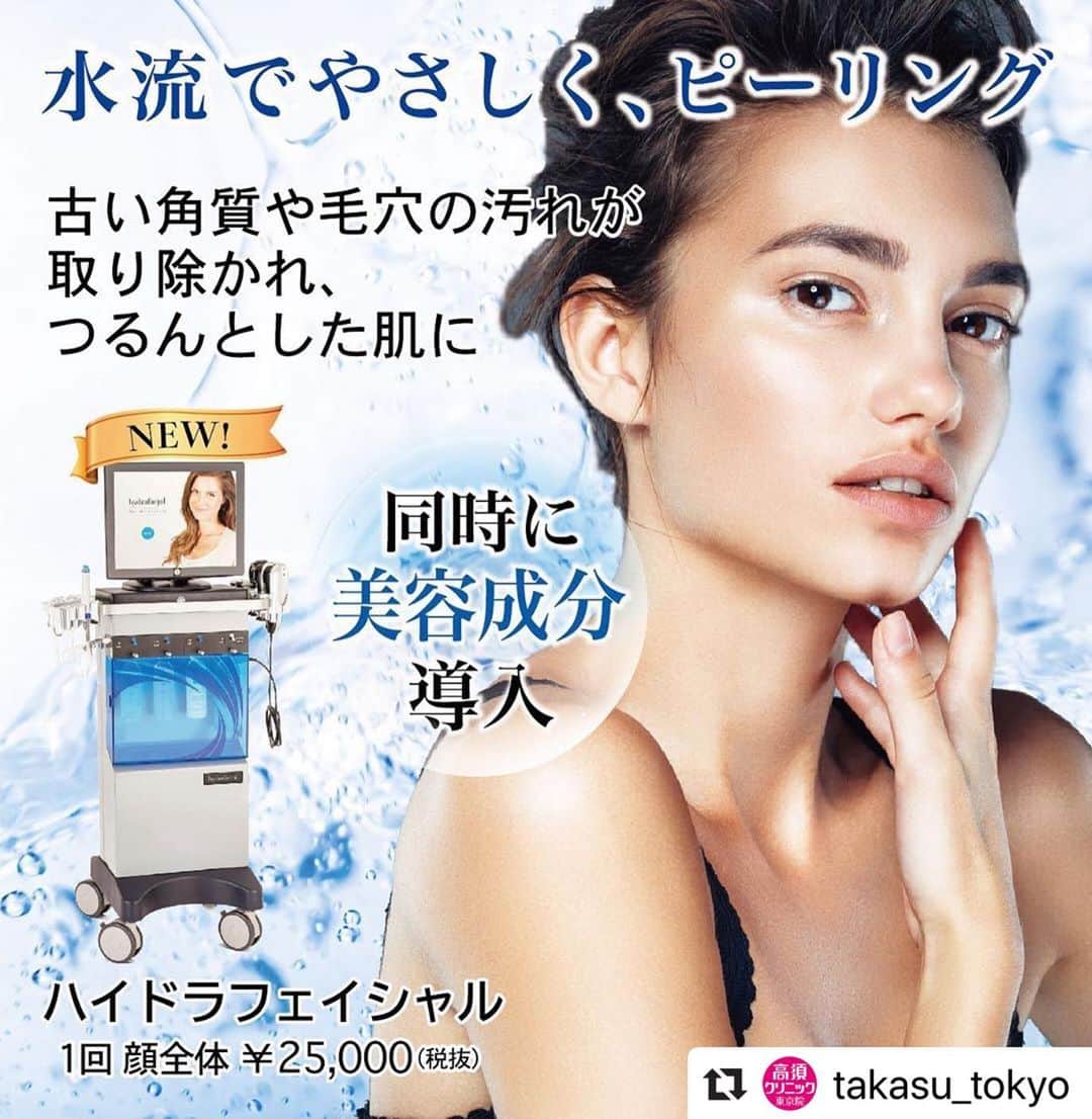 高須クリニックのインスタグラム：「. ━･･━･･━･･━･･━･･━･･━ #Repost @takasu_tokyo ━･･━･･━･･━･･━･･━･･━ ハイドラフェイシャル﻿ ﻿ FDA（米国食品医薬品局）やEU加盟国で認可されている海外メディアで話題のピーリング﻿ ﻿ 特許を取得しているハンドピースでスパイラル状の水流を起こし、古い角質や毛穴の汚れ、余分な皮脂などをやさしく剥離します。保湿しながらピーリングするため、術後に起こりやすい乾燥や肌荒れなどのリスクを軽減できます。さらに、抗酸化物質などを含んだ美容成分を浸透させ、健やかな肌環境へ導きます。﻿ ダウンタイムはほとんどなく、術後すぐにメイクが可能です。定期的に行うことでよりなめらかで透明感のある肌へ近づきます。肌自体も活性化され、美しい状態を長くキープすることができます。﻿ ﻿ 【料金】（全て税抜）﻿ 1回 顔全体￥25,000﻿ 1回 鼻￥15,000﻿ オプション 目元￥5,000﻿ オプション 唇	￥5,000 ﻿ 【東京院のみ】﻿ ﻿ ✅フォトフェイシャルM22」「フラクセル」「トリニティープラス」等のレーザー系の施術と組み合わせると、5,000円値引で顔全体20,000円でお受け頂けます。﻿ ﻿ 【副作用・リスク】﻿ 発赤・ひりつき（術後）﻿ ﻿ ﻿ 【ご予約・お問合せ】 ➿0120-5587-10 ※症例写真や施術に関するご質問なども上記までお願い致します。  #高須クリニック　#高須克弥　#美容　#美容整形　#整形　#プチ整形　#整形したい　#美容外科　#美容クリニック　#東京　#ピーリング　#可愛くなりたい　#綺麗　#綺麗になりたい　#美人　#美容好きな人と繋がりたい　#美容好き　#シワ　#小ジワ　#たるみ　#しみ　#毛穴　#ツヤ肌　#美肌　#整形手術　#自然　#ナチュラル　#スキンケア　#skincare」